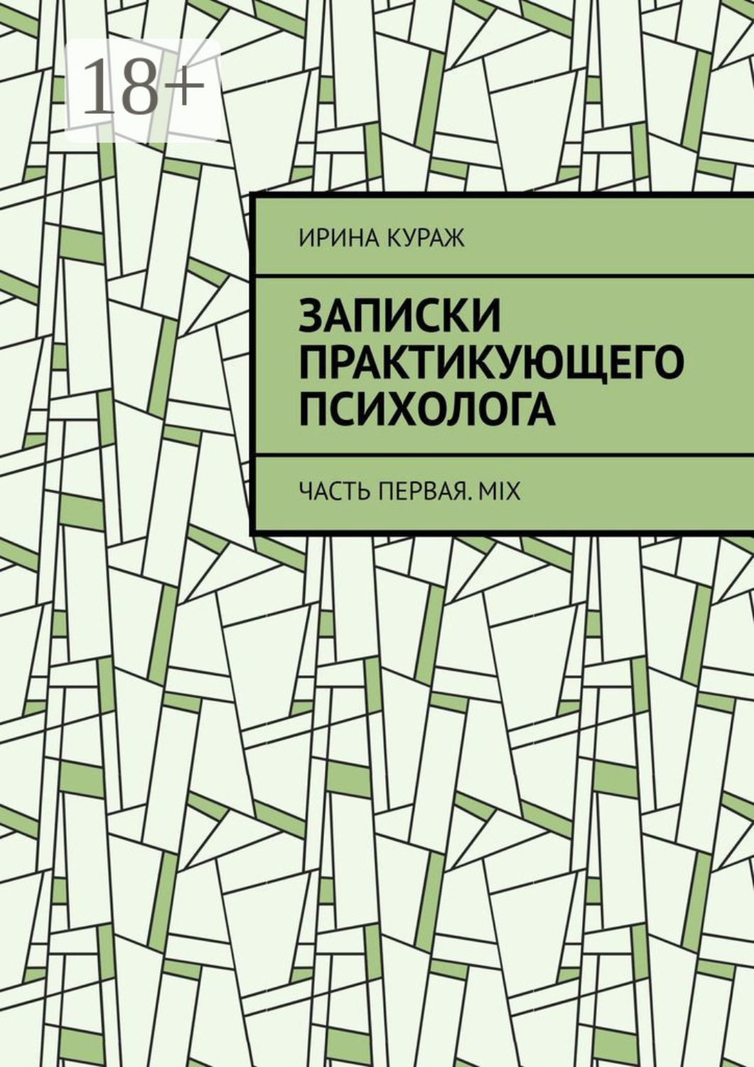 Обложка книги «Записки практикующего психолога. Часть первая. Mix»
