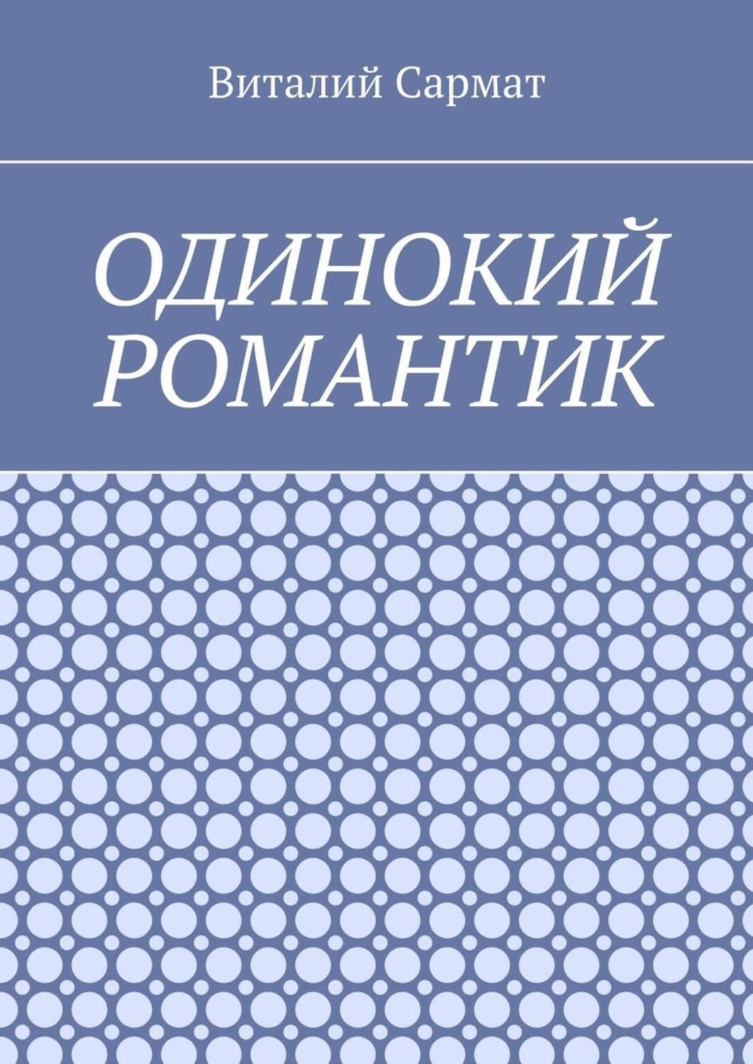 Обложка книги «Одинокий романтик. Стихи, написанные душой»