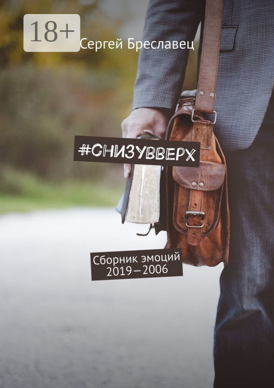 Обложка книги «#cнизувверх. Сборник эмоций 2019—2006»