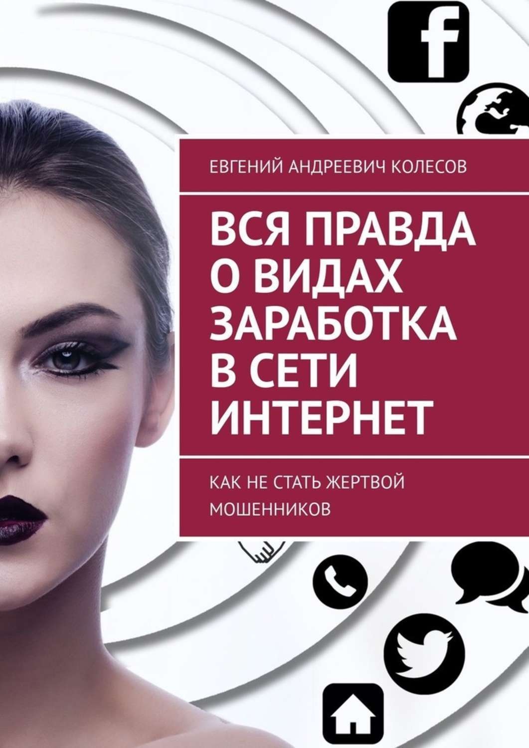Обложка книги «Вся правда о видах заработка в сети Интернет. Как не стать жертвой мошенников»