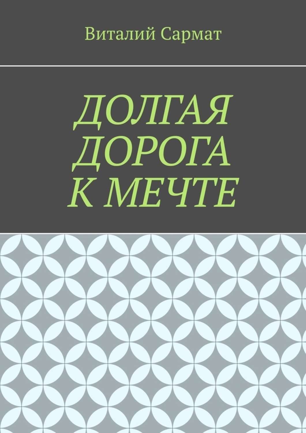 Обложка книги «Долгая дорога к мечте»