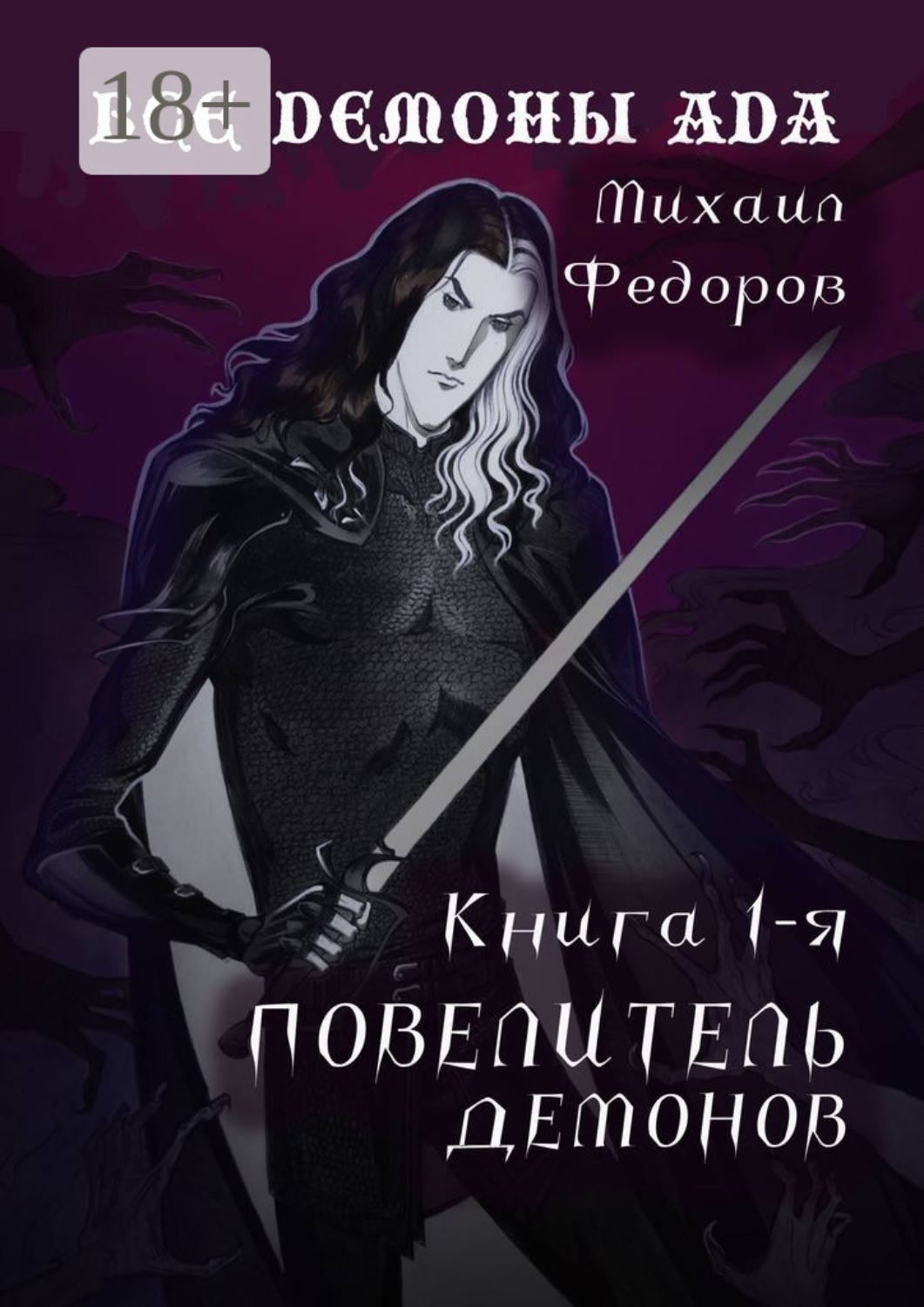 Обложка книги «Все демоны ада. Книга первая. Повелитель демонов»