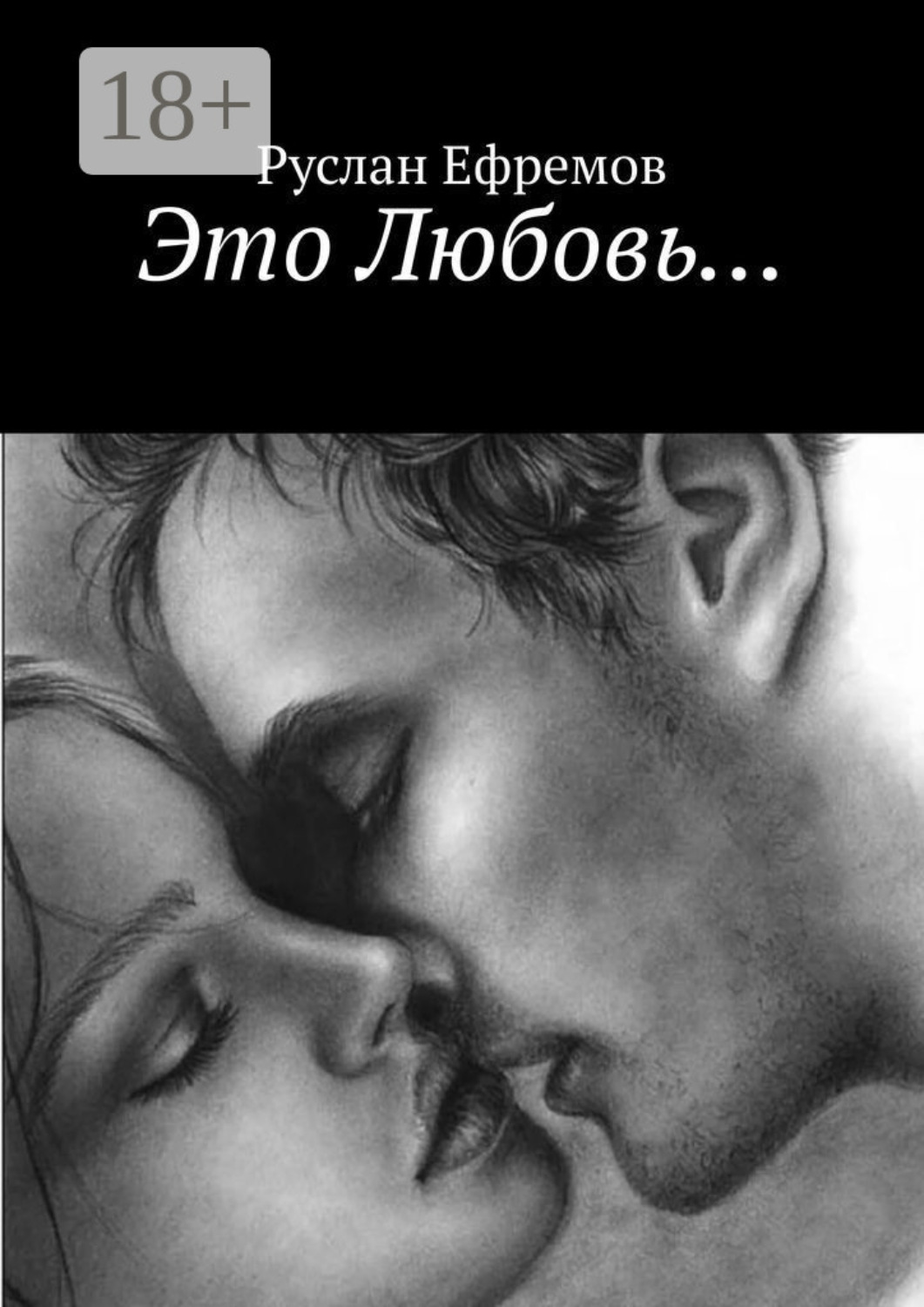 Обложка книги «Это Любовь…»