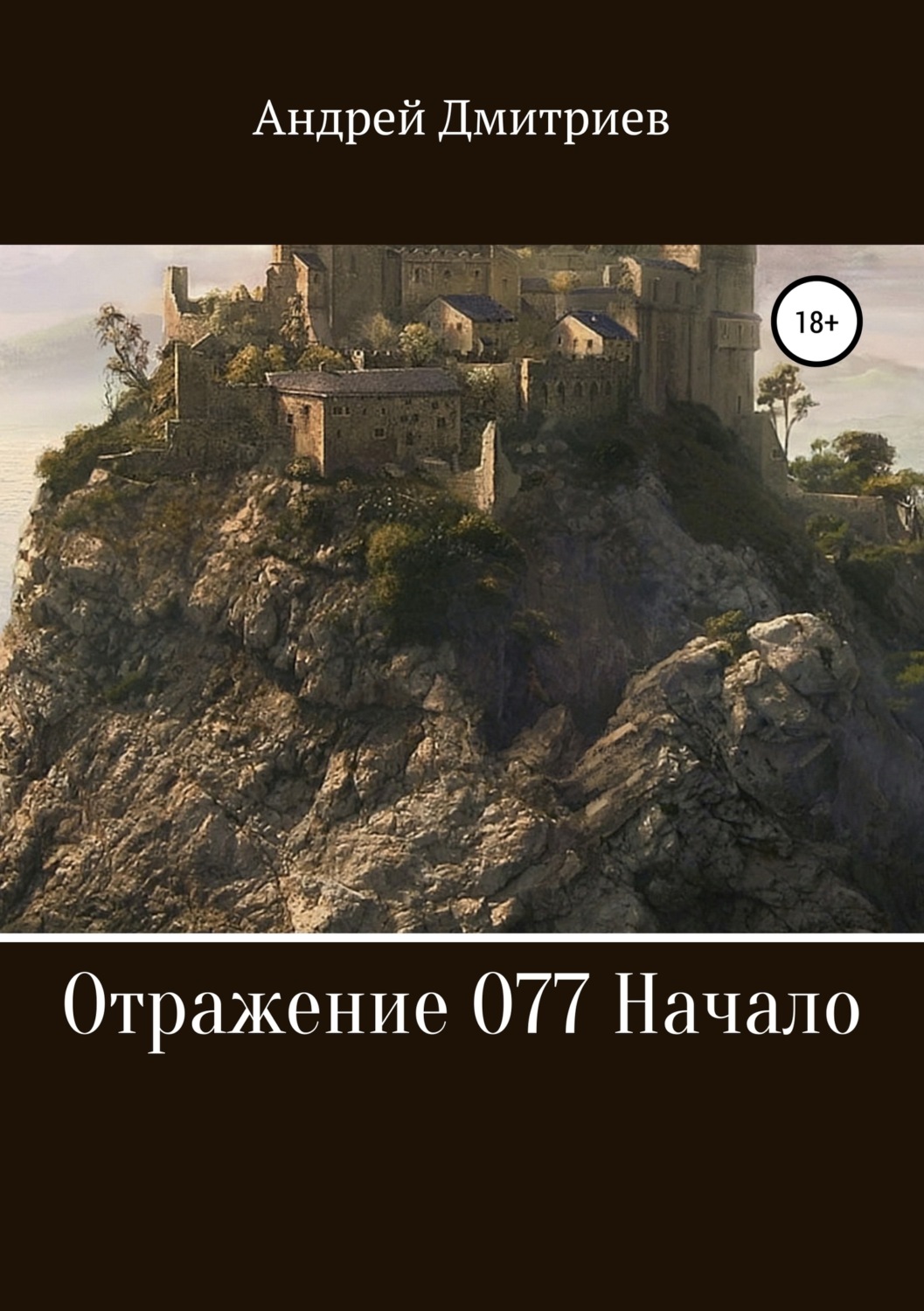 Обложка книги «Отражение 077. Начало»