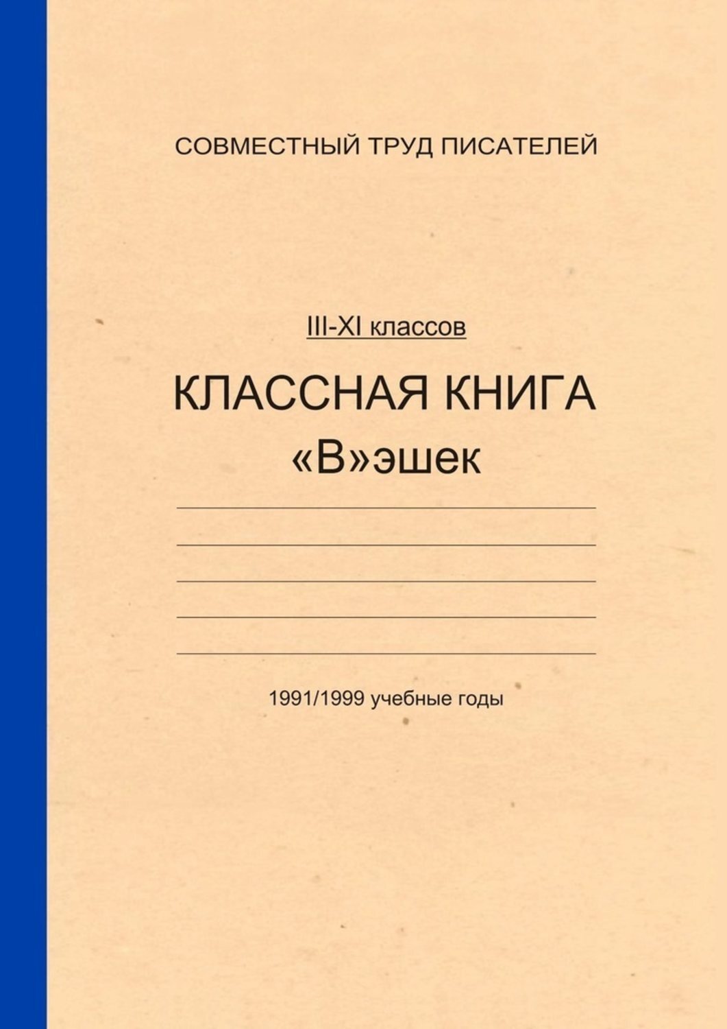 Обложка книги «Классная книга Вэшек»