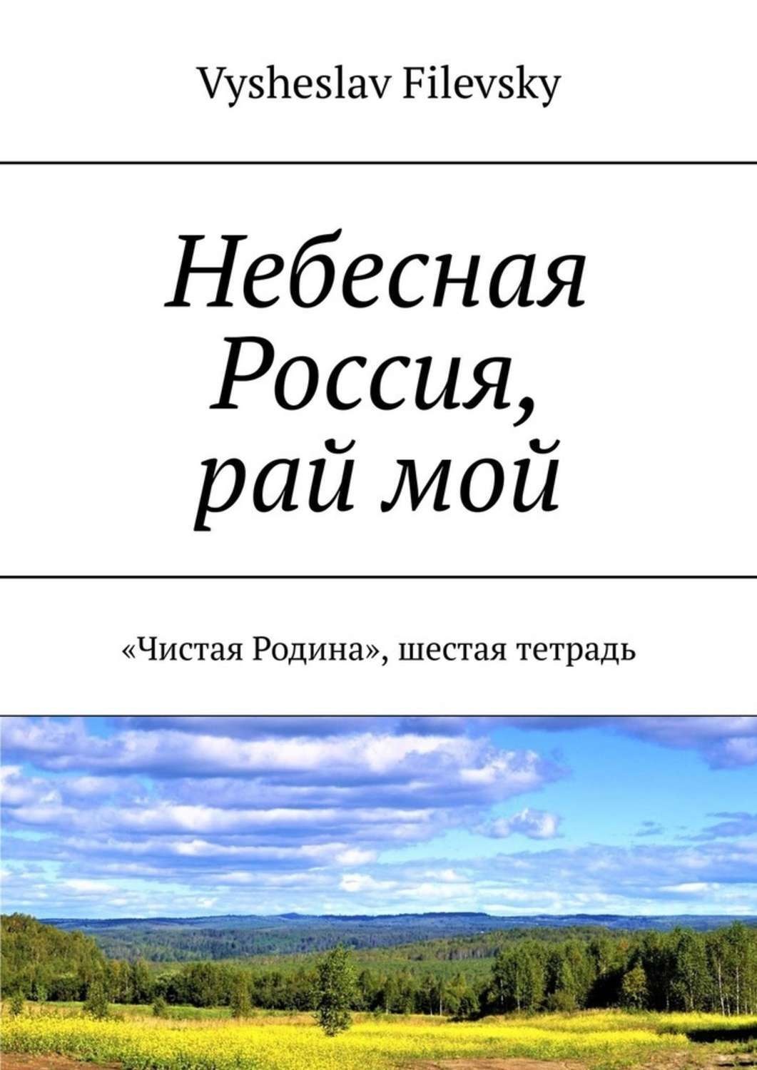 Обложка книги «Небесная Россия, рай мой. «Чистая Родина», шестая тетрадь»