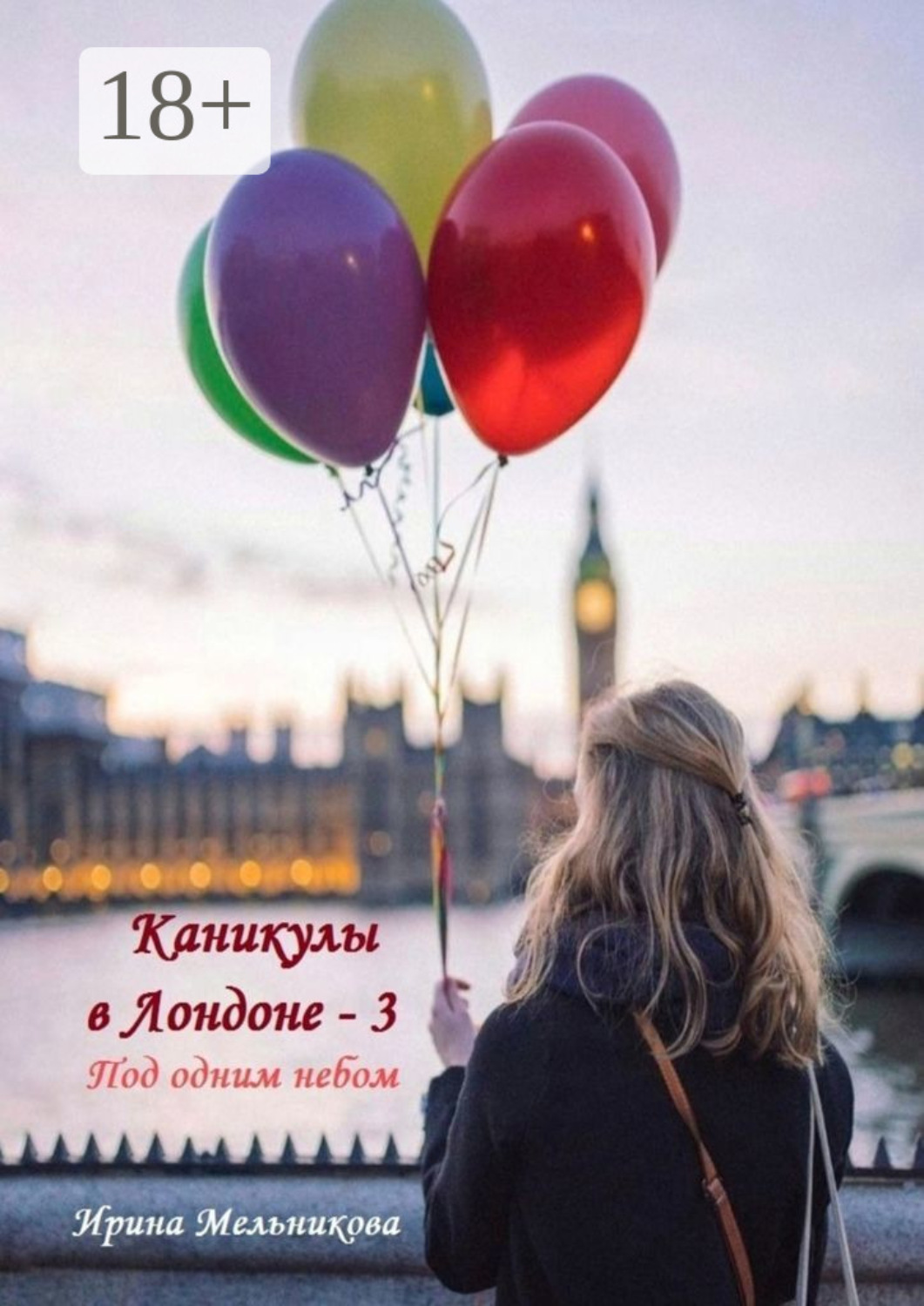 Обложка книги «Каникулы в Лондоне – 3»