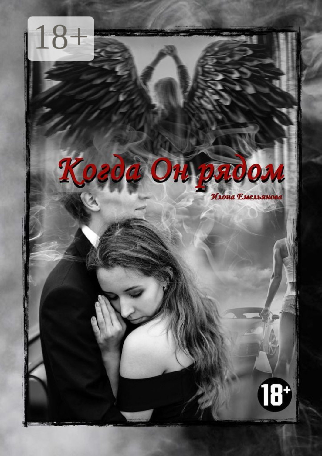 Обложка книги «Когда Он рядом»