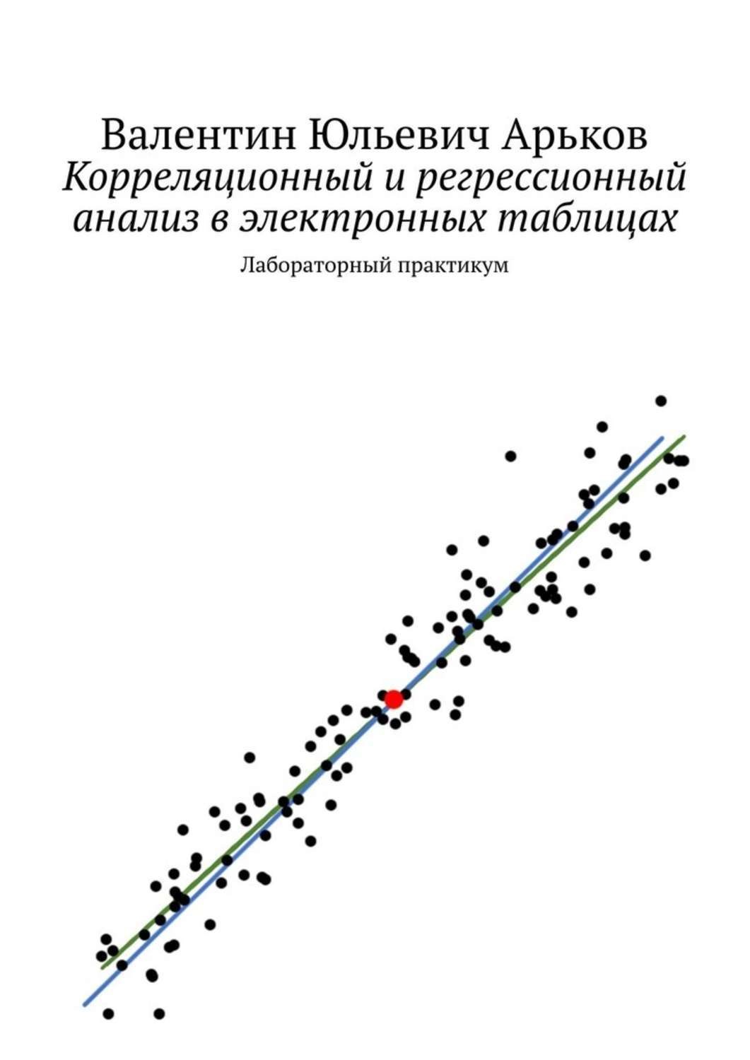 Обложка книги «Корреляционный и регрессионный анализ в электронных таблицах. Лабораторный практикум»