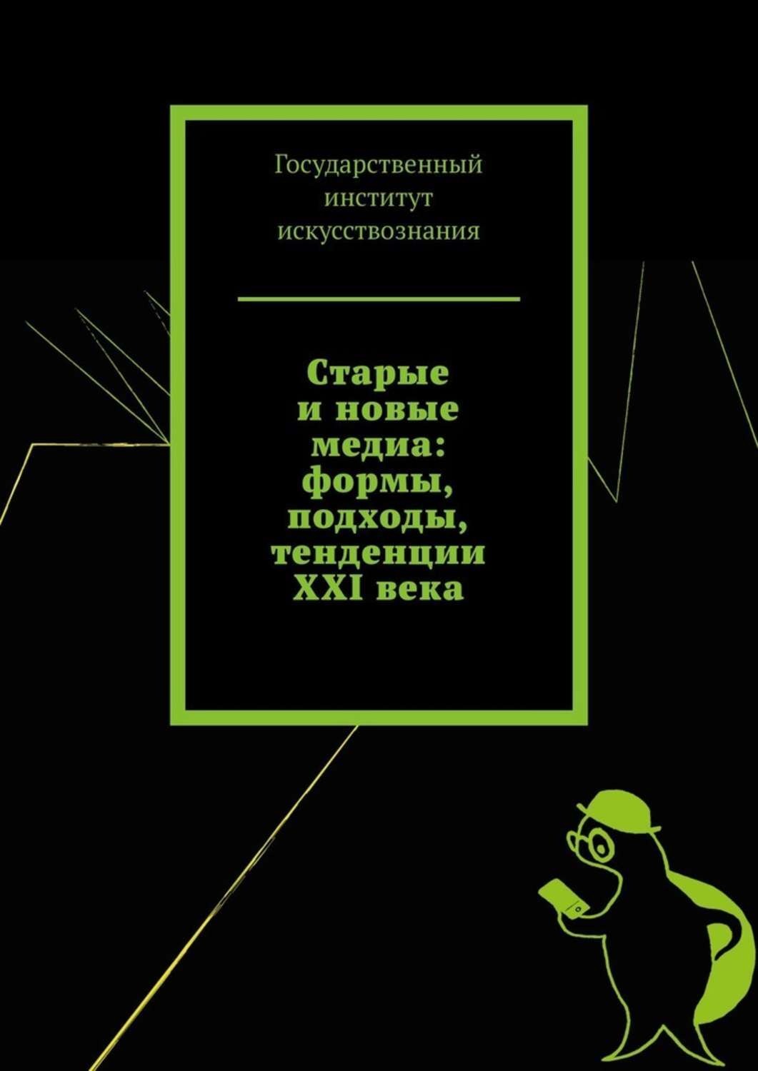 Обложка книги «Старые и новые медиа: формы, подходы, тенденции XXI века»