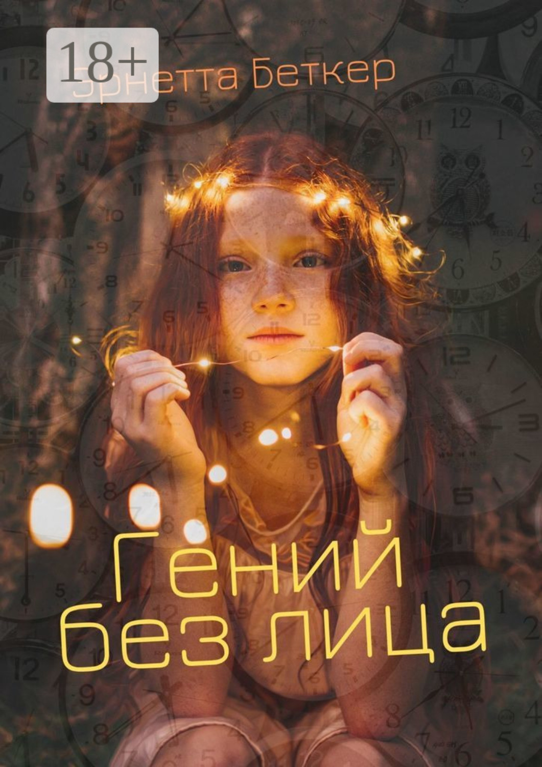 Обложка книги «Гений без лица»