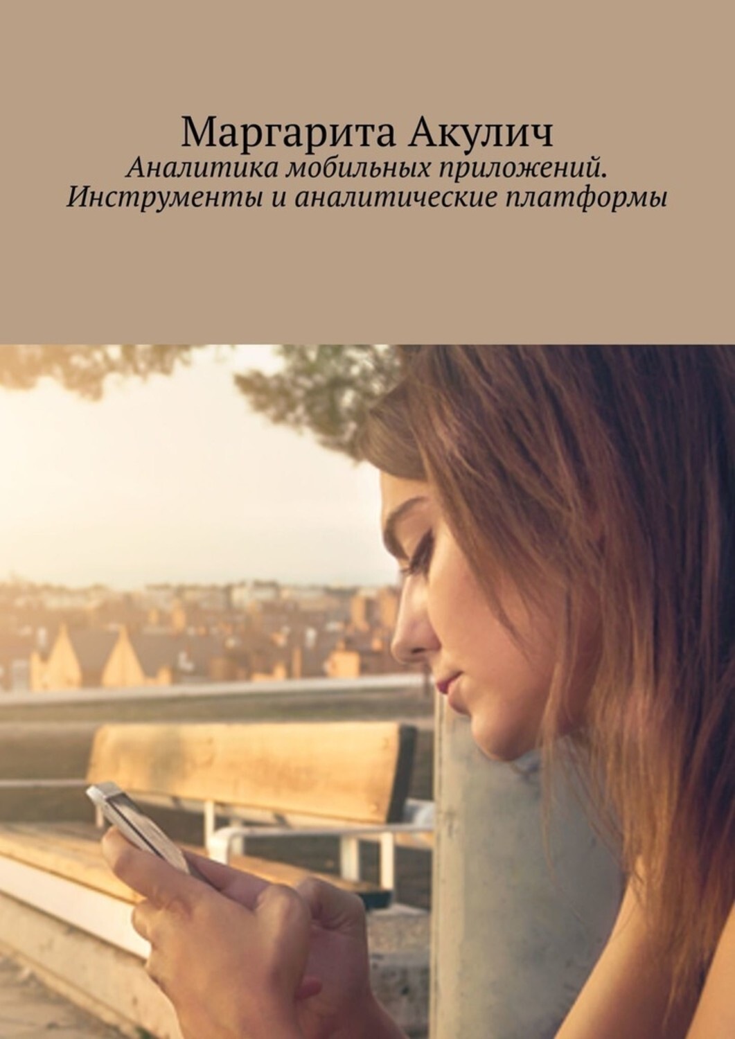 Обложка книги «Аналитика мобильных приложений. Инструменты и аналитические платформы»