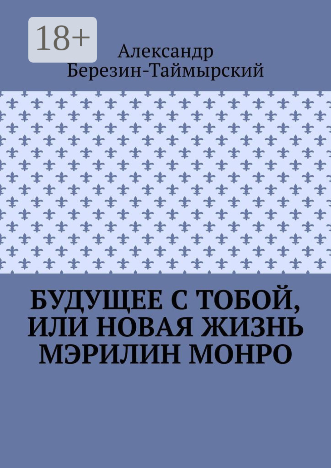 Обложка книги «Будущее с тобой, или Новая жизнь Мэрилин Монро»