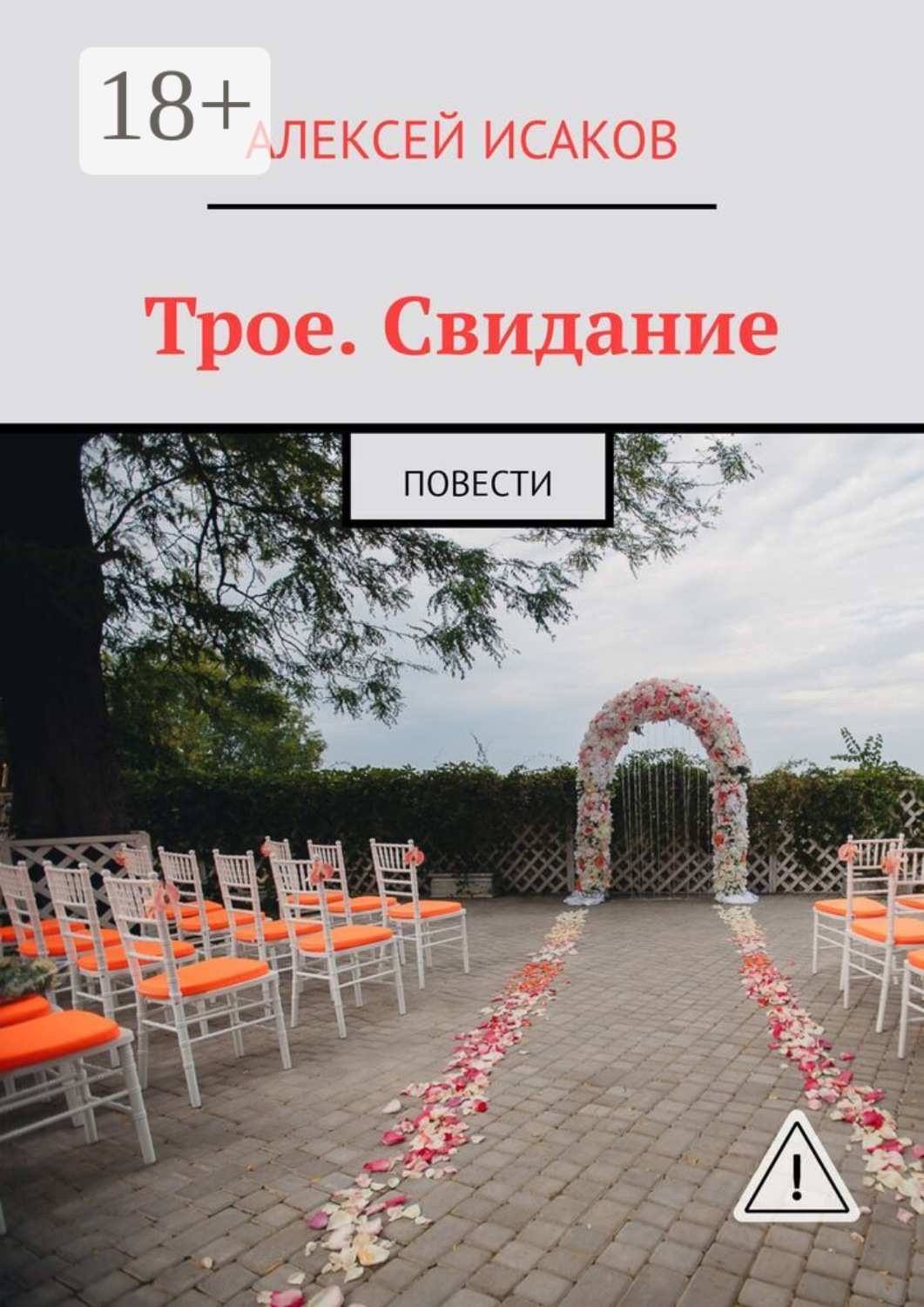 Обложка книги «Трое. Свидание. Повести»