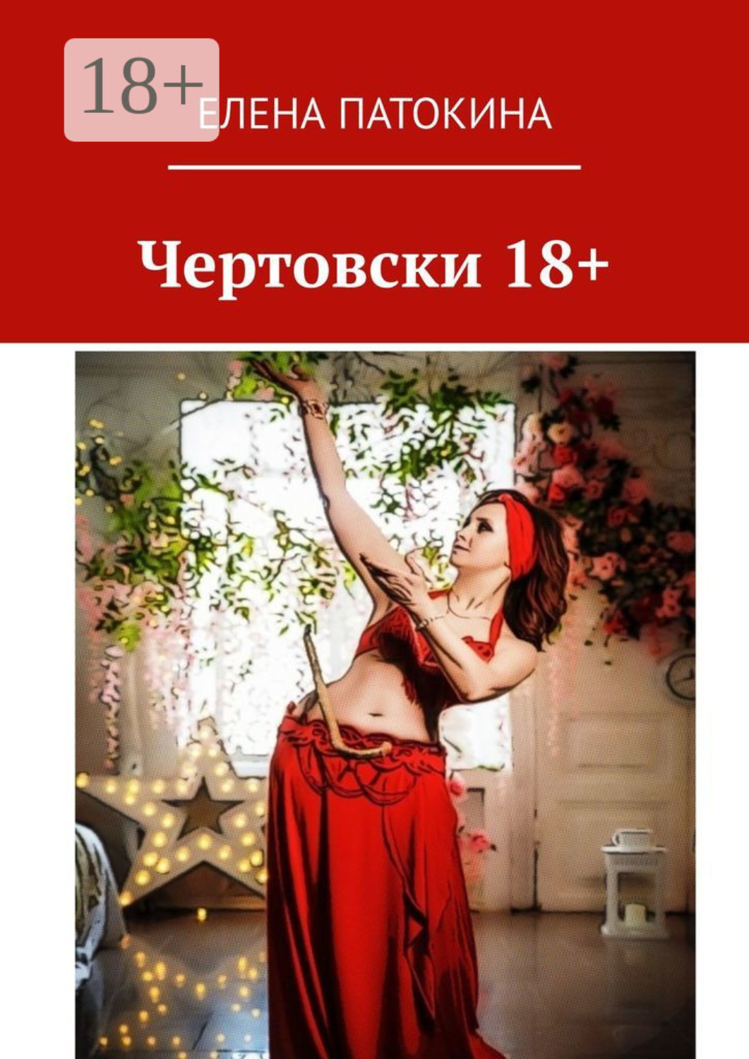 Обложка книги «Чертовски 18+. Притча»