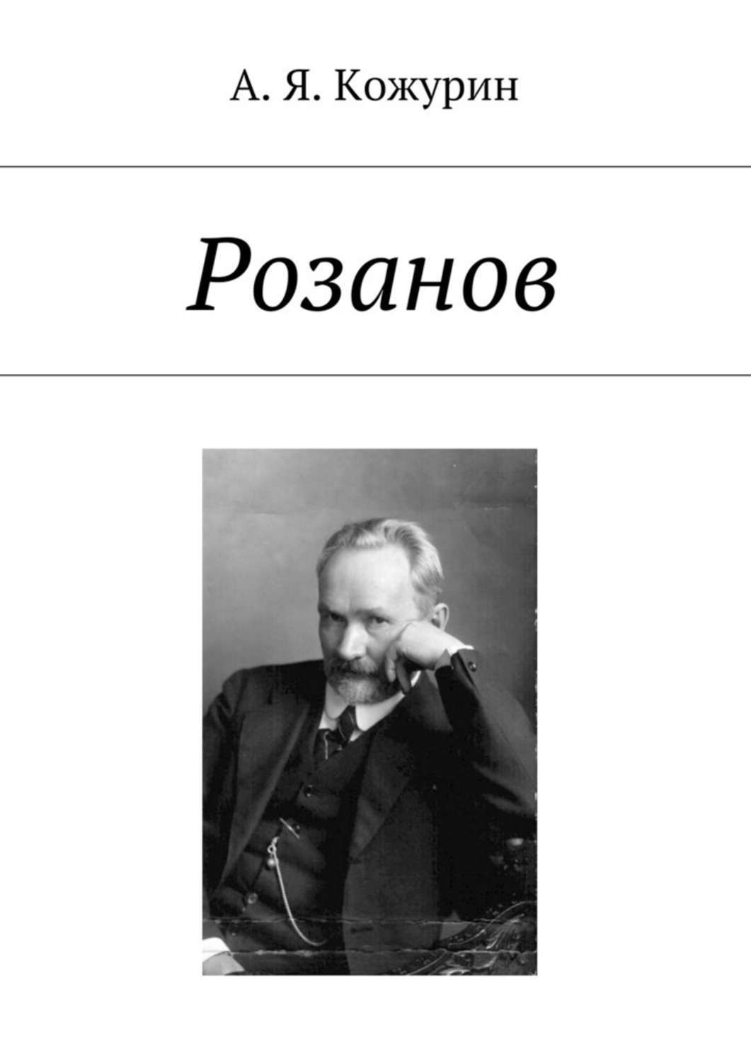 Обложка книги «Розанов»