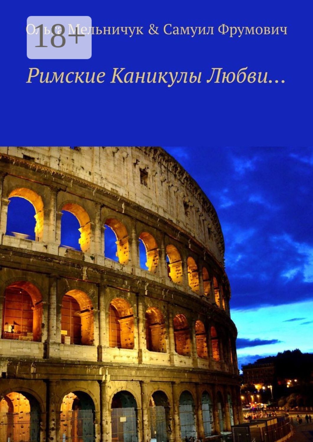 Обложка книги «Римские Каникулы Любви…»