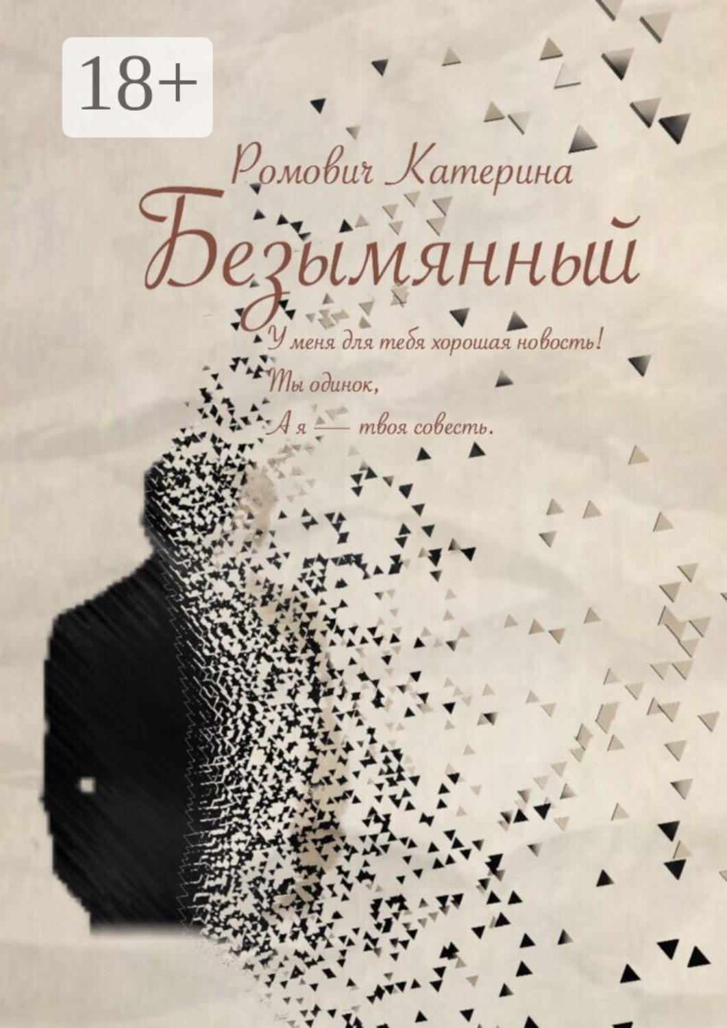Обложка книги «Безымянный»