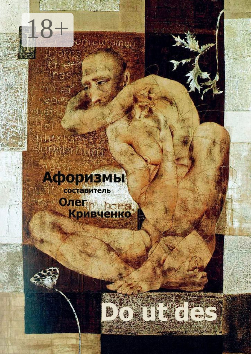 Обложка книги «Do ut des»