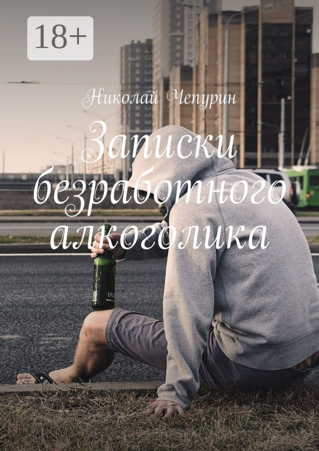Обложка книги «Записки безработного алкоголика»
