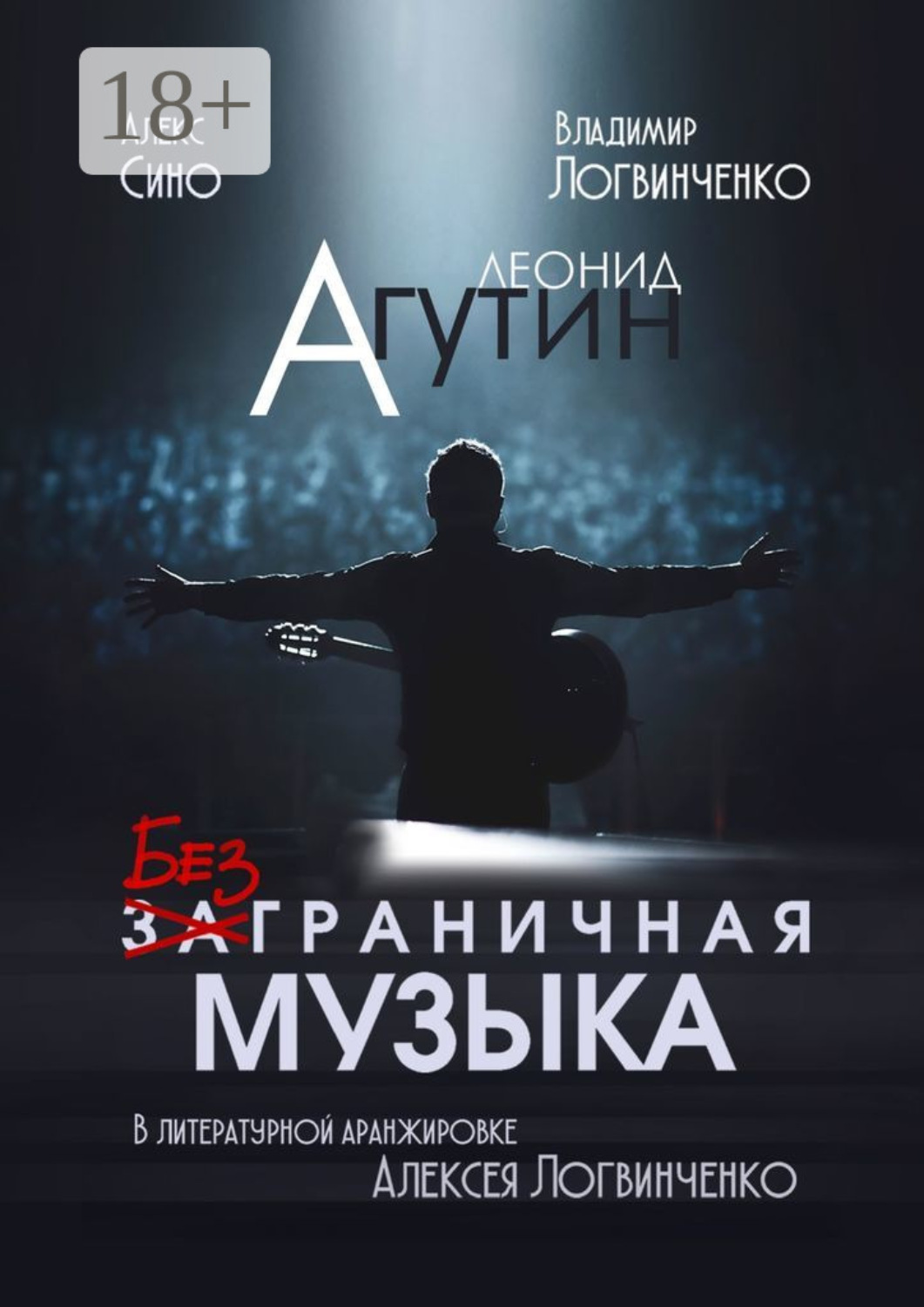 Обложка книги «Леонид Агутин. Безграничная музыка»