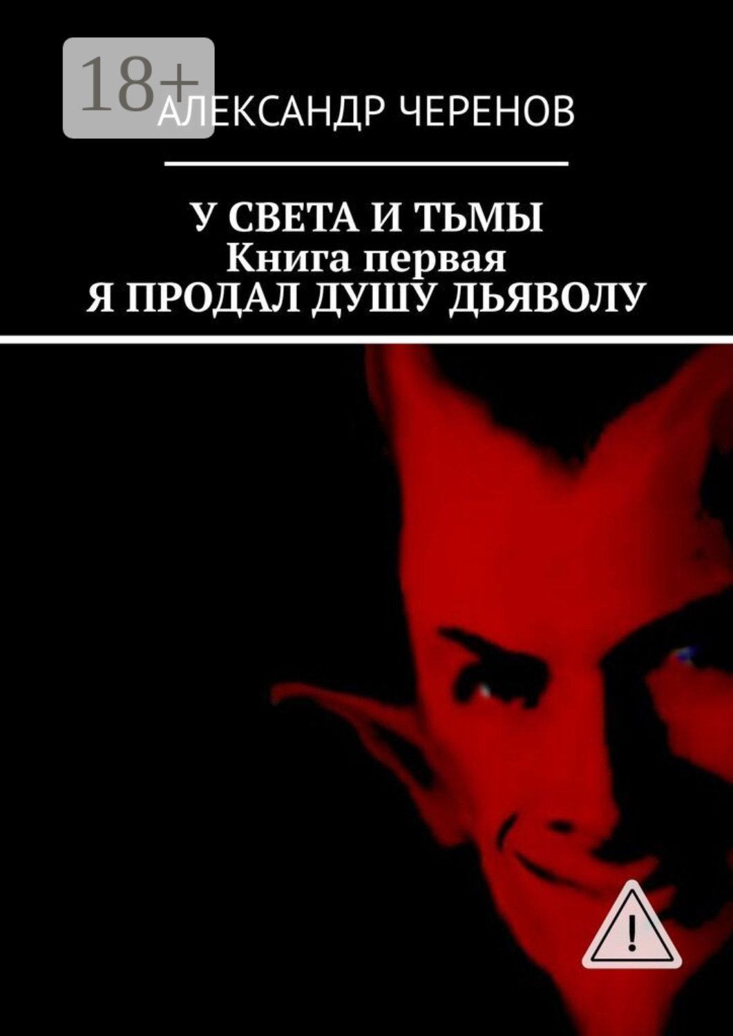 Обложка книги «У света и тьмы. Книга первая. Я продал душу дьяволу»