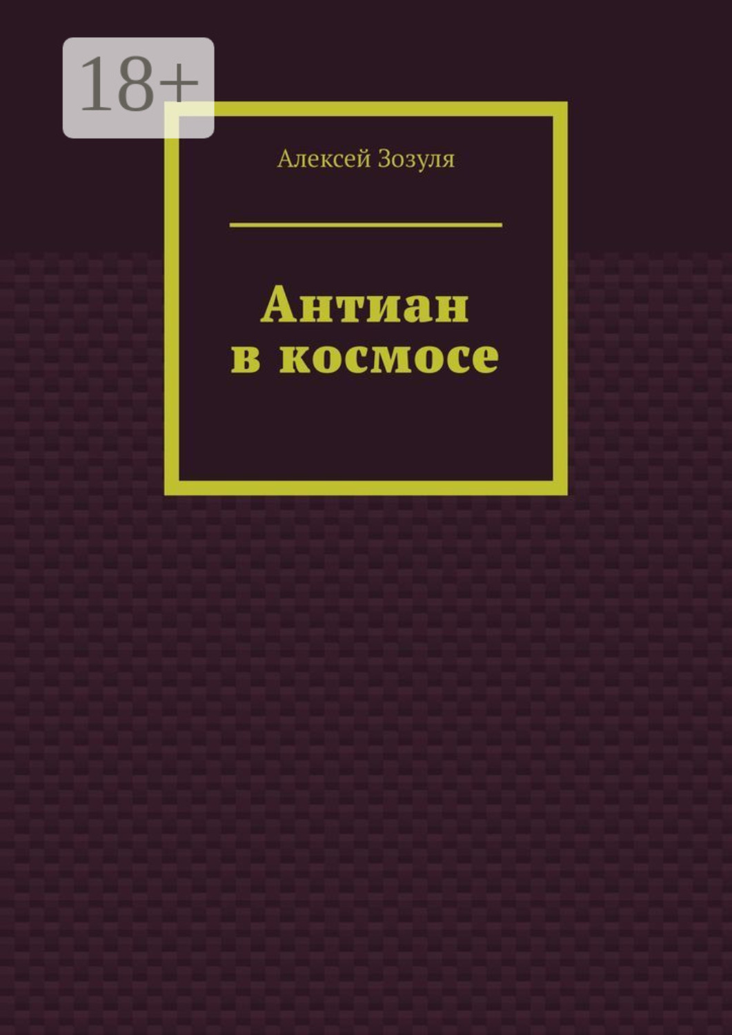 Обложка книги «Антиан в космосе»