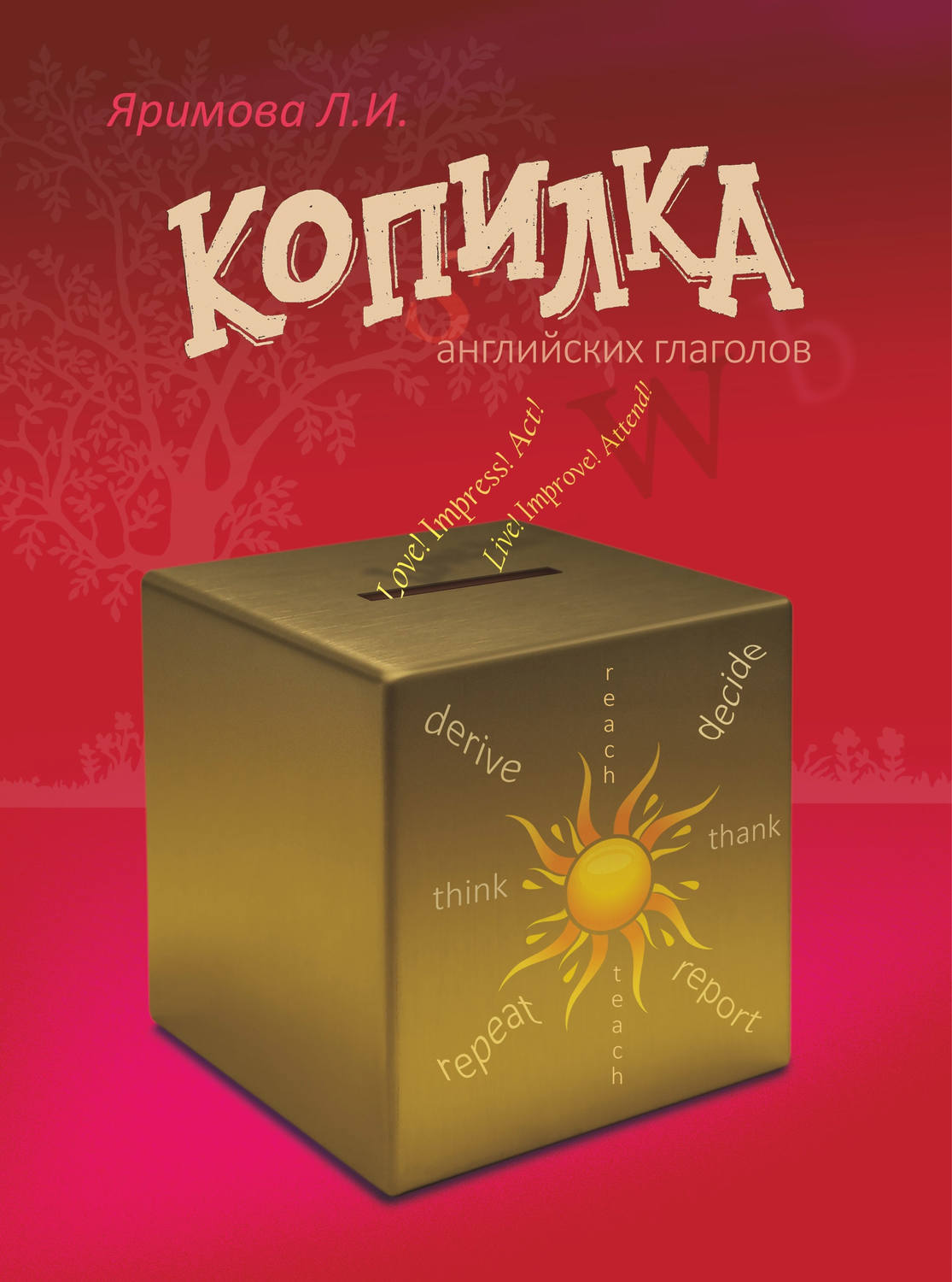 Обложка книги «Копилка английских глаголов»