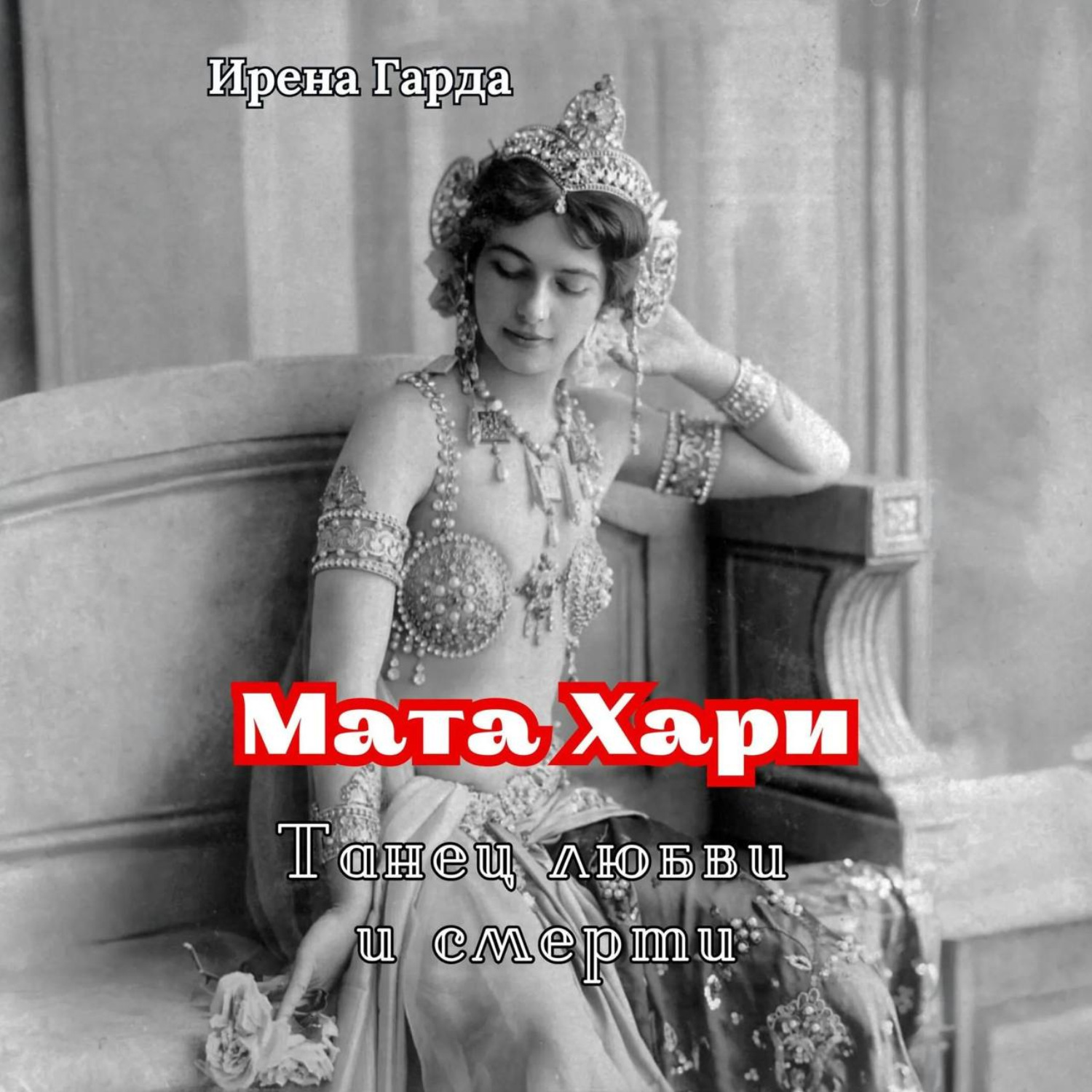 Обложка книги «Мата Хари. Танец любви и смерти»