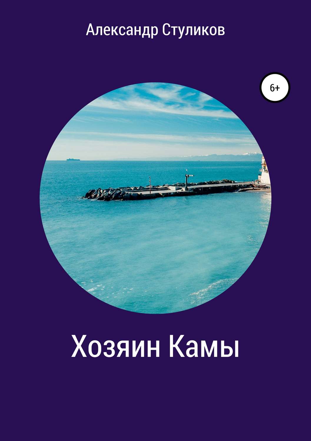 Обложка книги «Хозяин Камы»