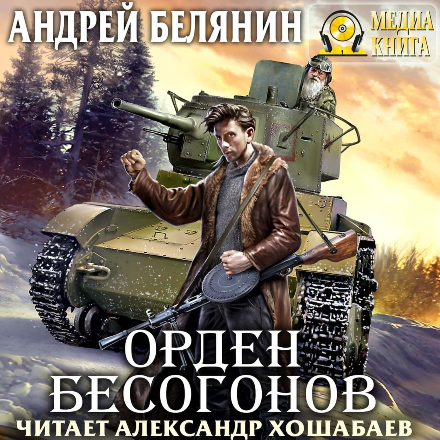 Обложка книги «Орден бесогонов»
