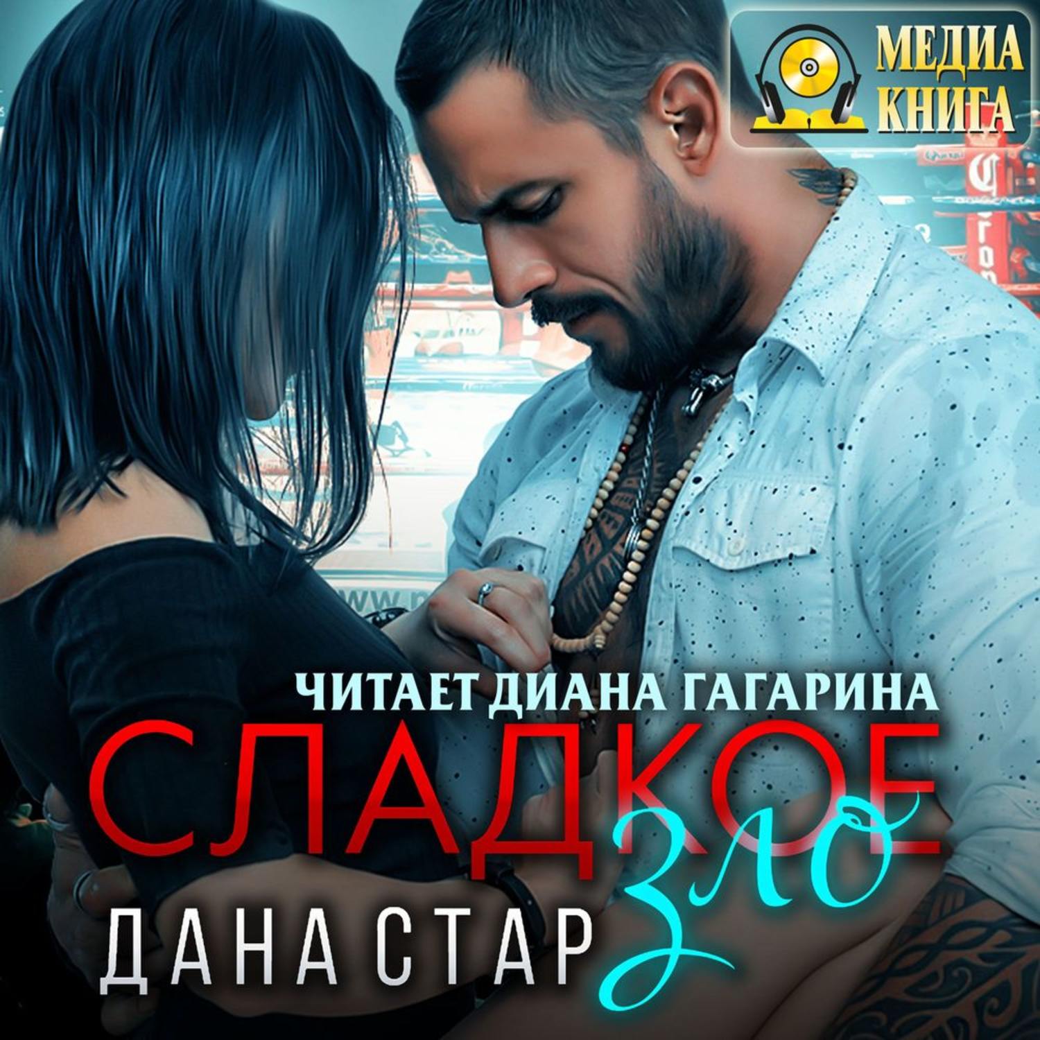 Обложка книги «Сладкое зло»