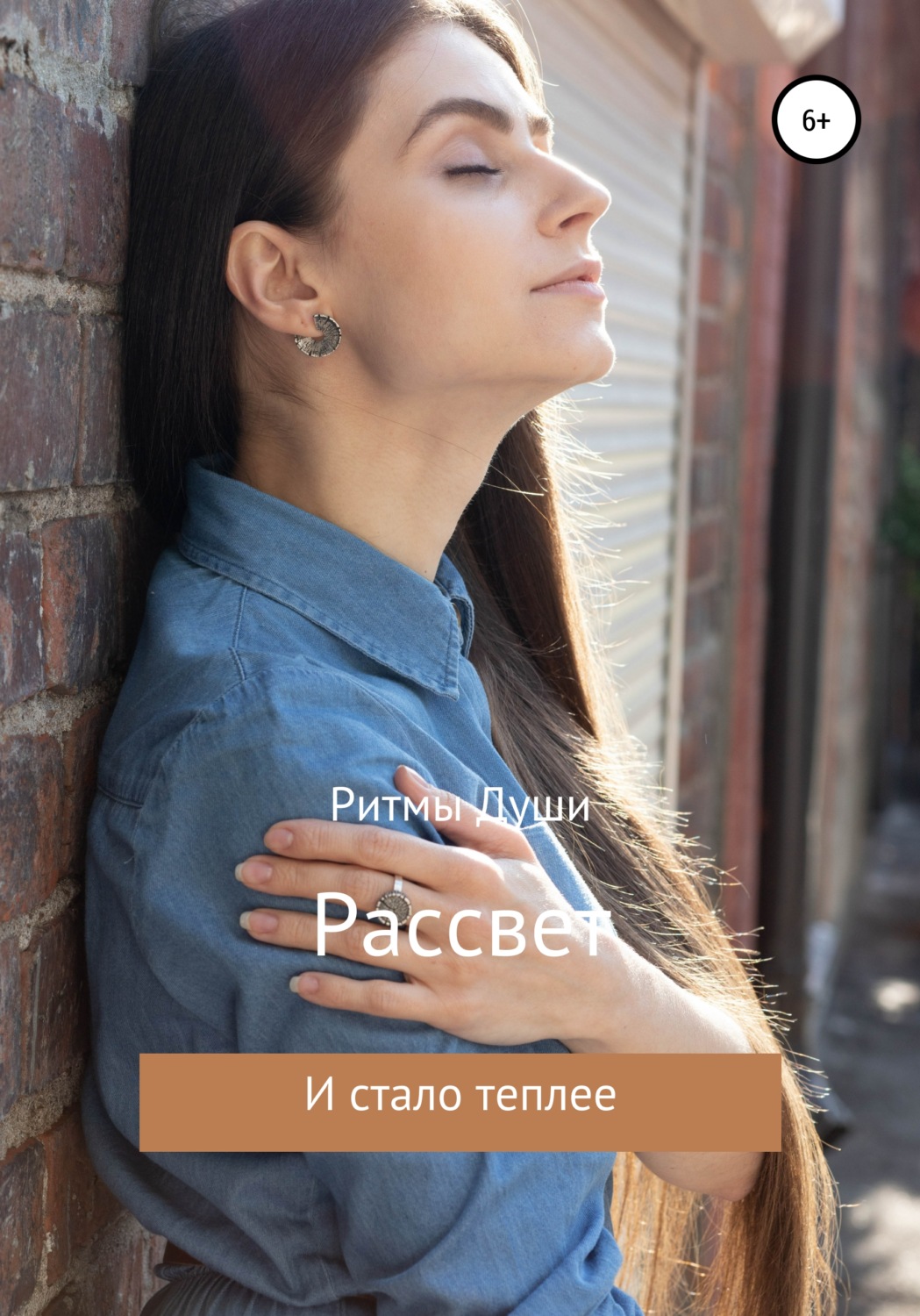 Обложка книги «Рассвет. Стихи»