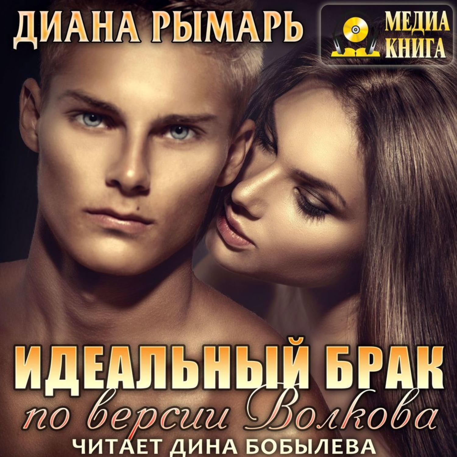 Обложка книги «Идеальный брак по версии Волкова»