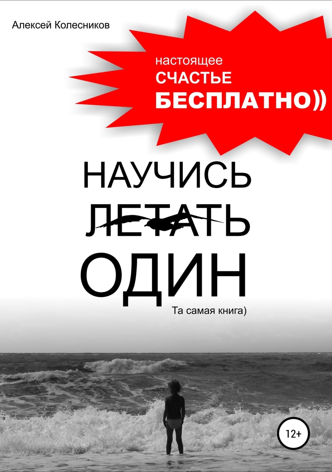 Обложка книги «Научись летать один. Та самая книга)»