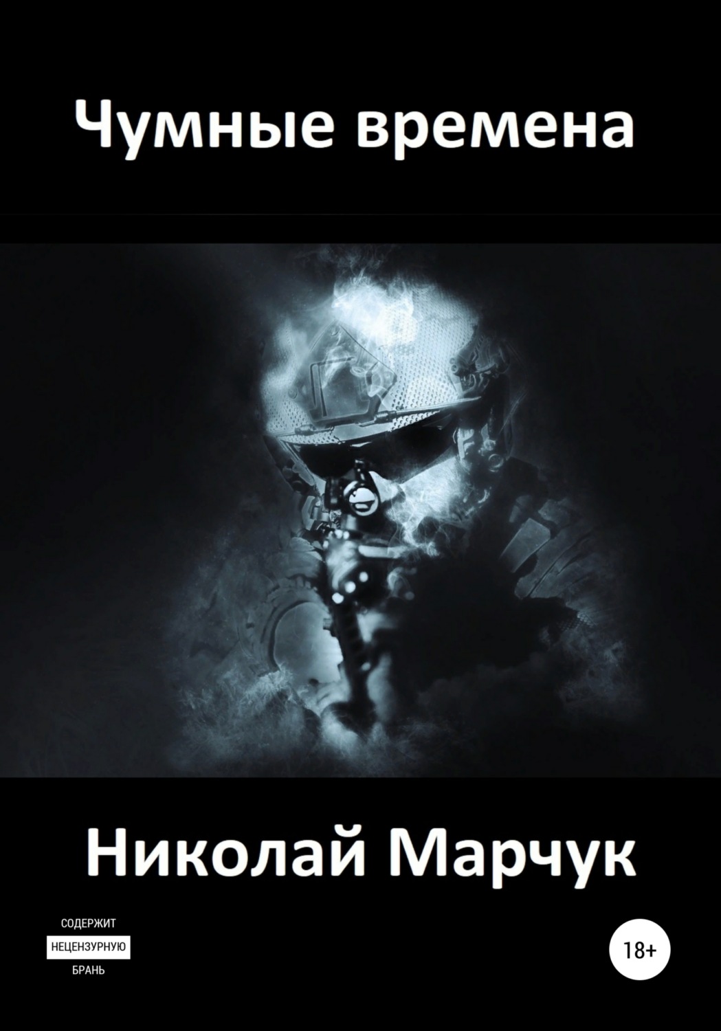 Обложка книги «Чумные времена»
