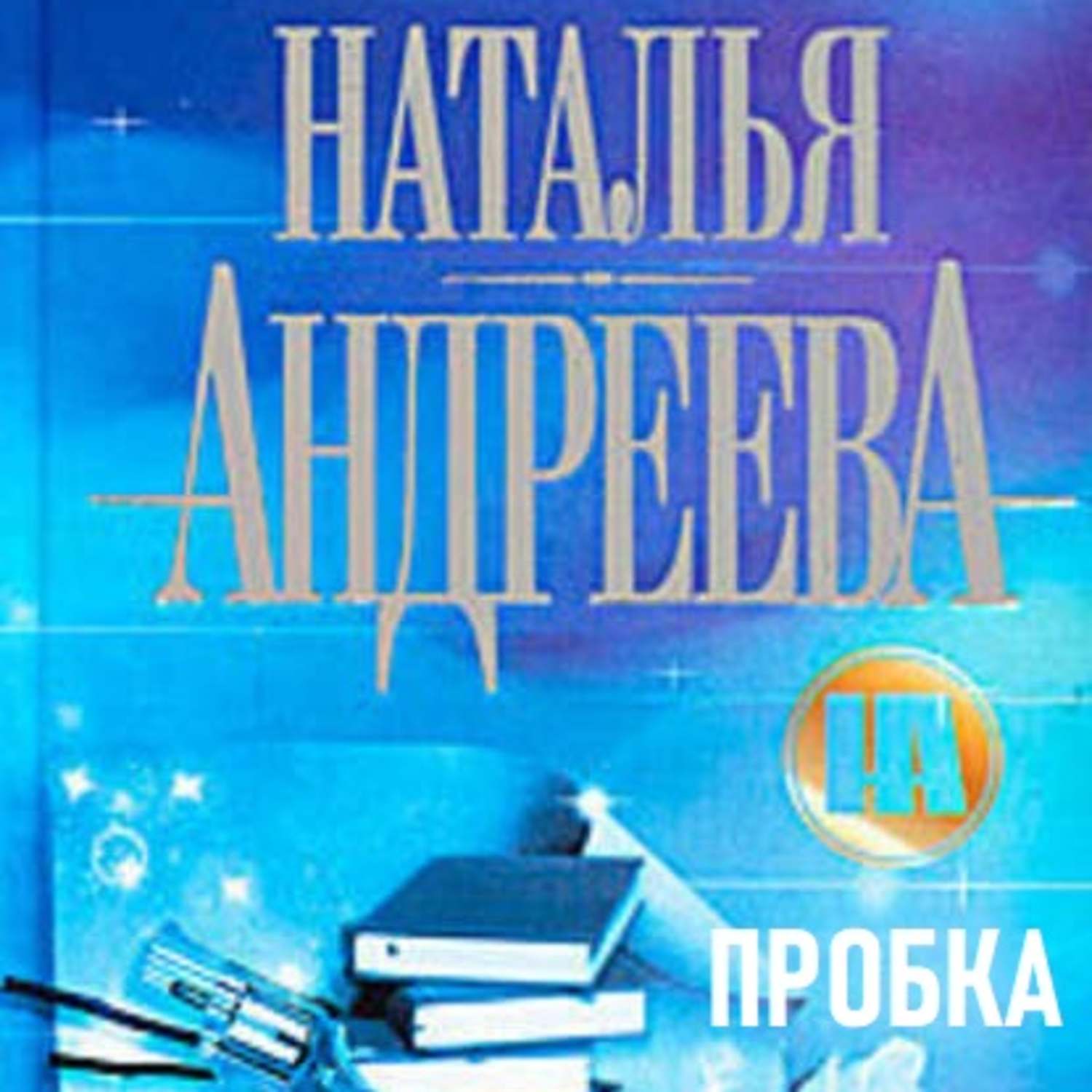 Обложка книги «Пробка»