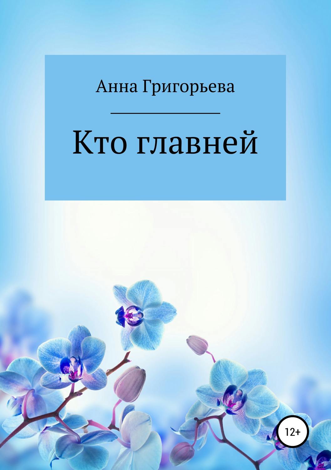Обложка книги «Кто главней»