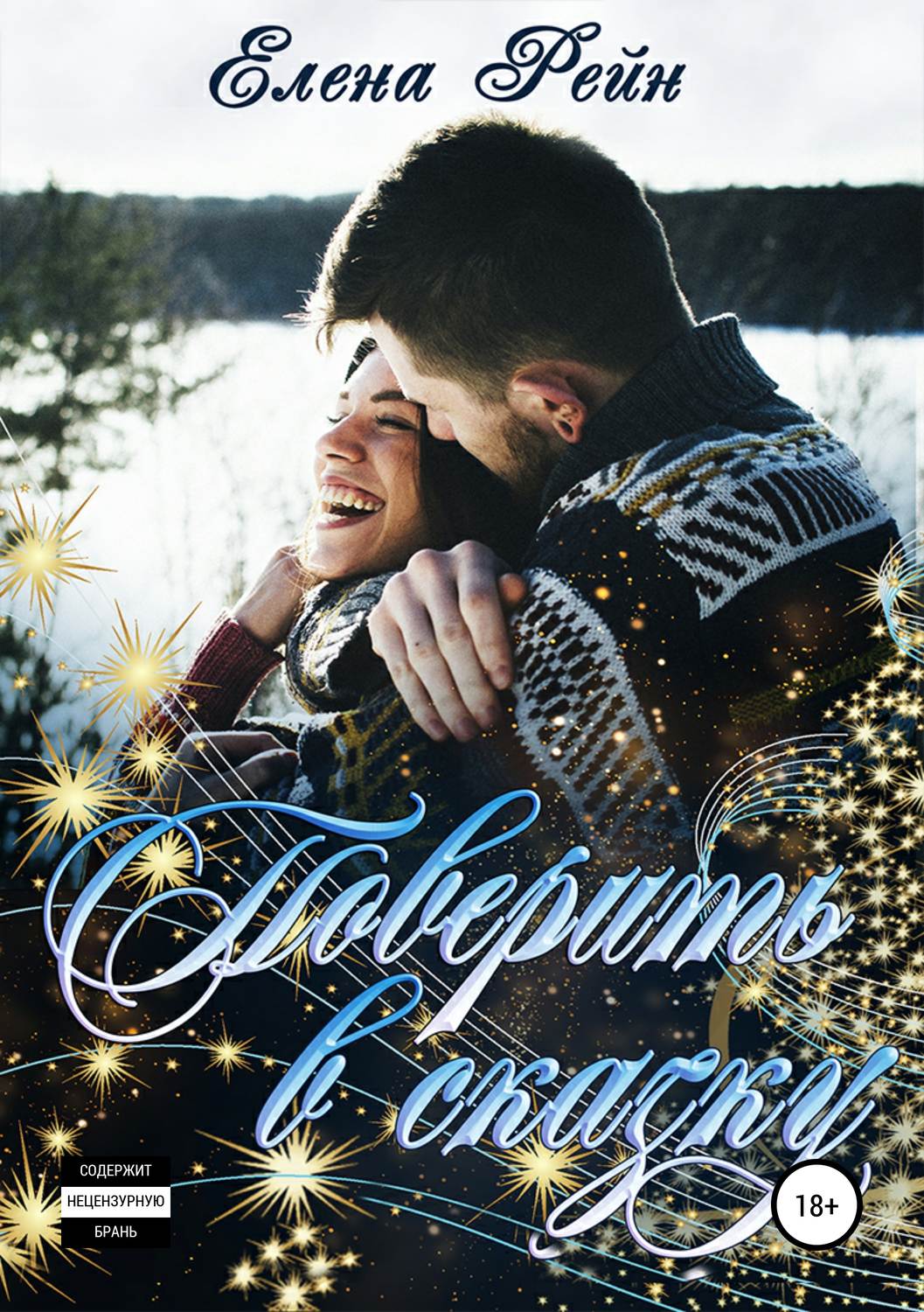 Обложка книги «Поверить в сказку»