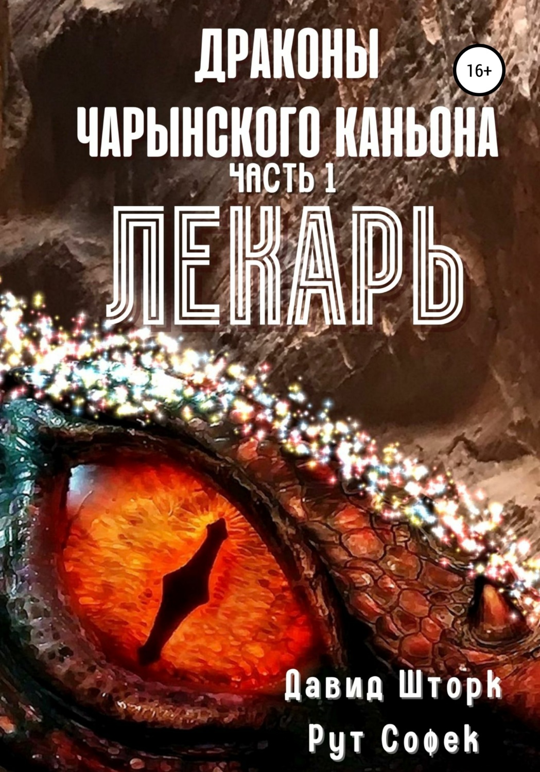 Обложка книги «Драконы Чарынского каньона. Книга 1. Лекарь»