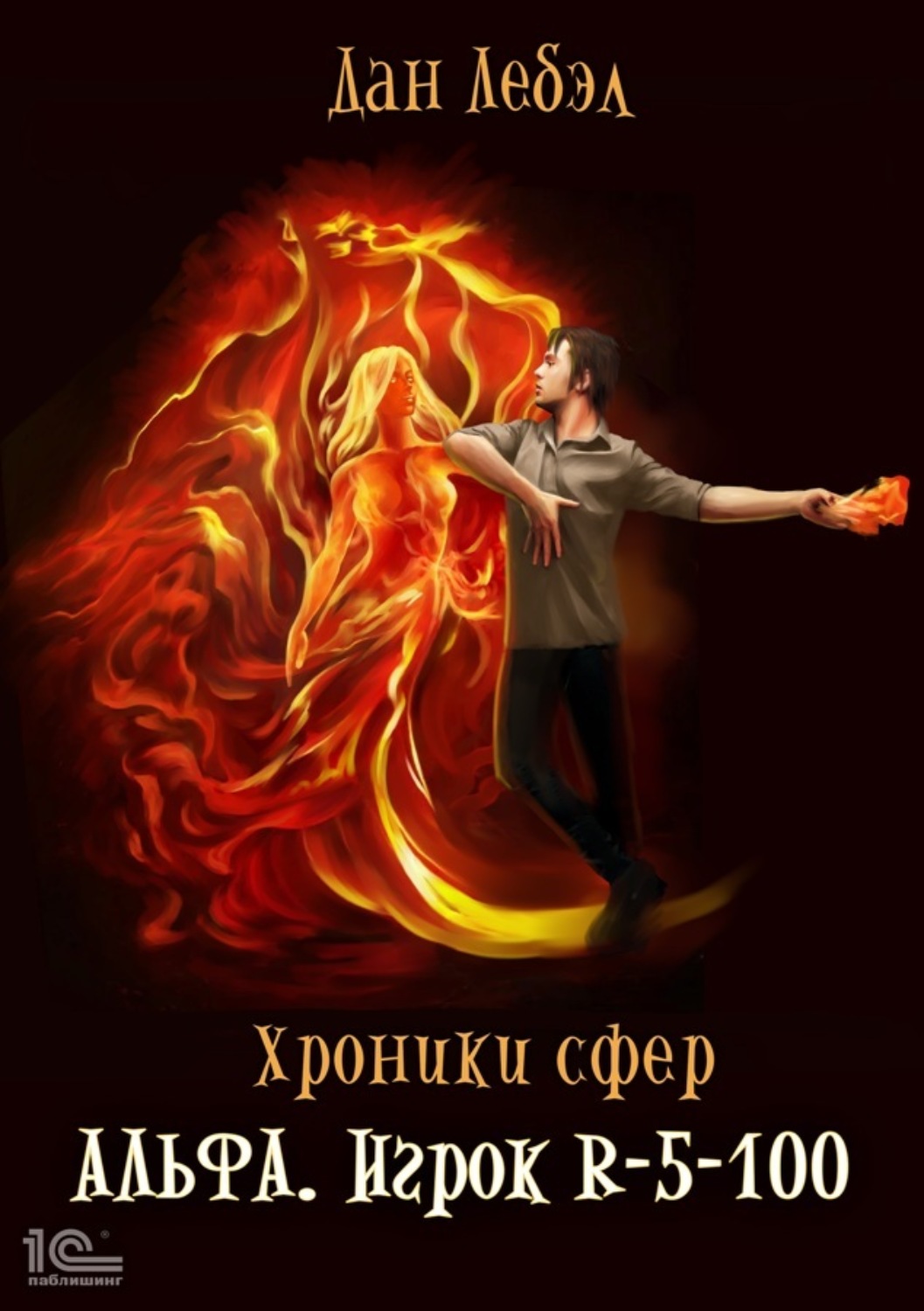 Обложка книги «Альфа. Игрок R 5-100»