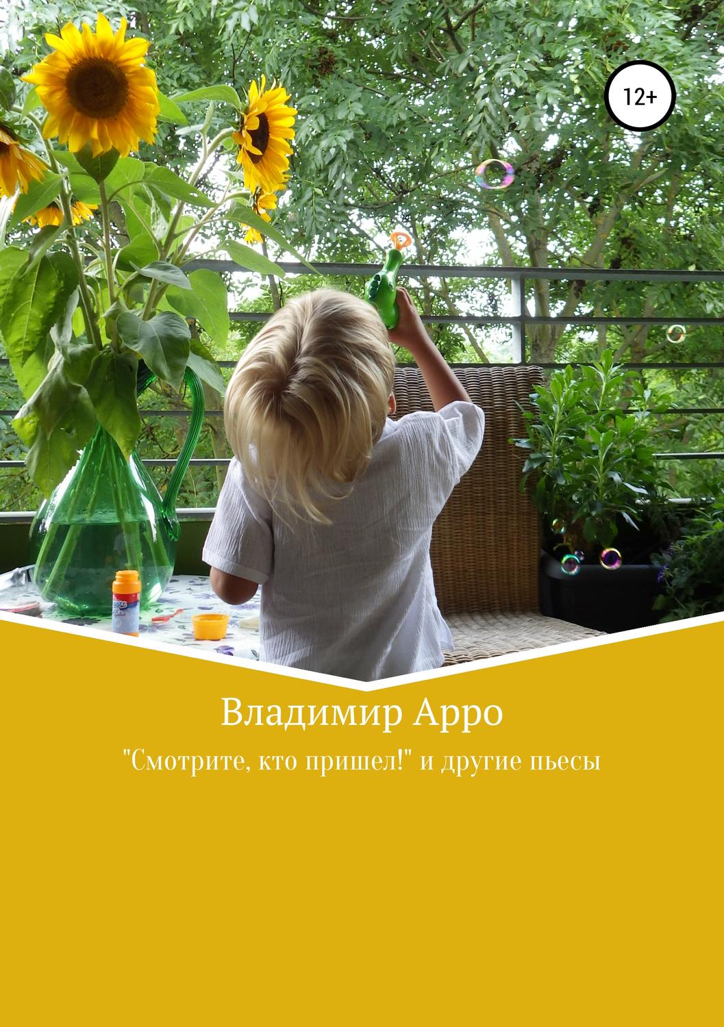 Обложка книги «“Смотрите, кто пришел!” и другие пьесы»