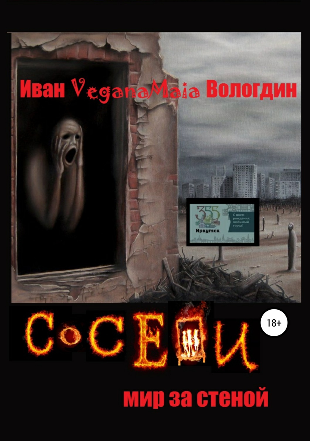 Обложка книги «Соседи. Мир за стеной»
