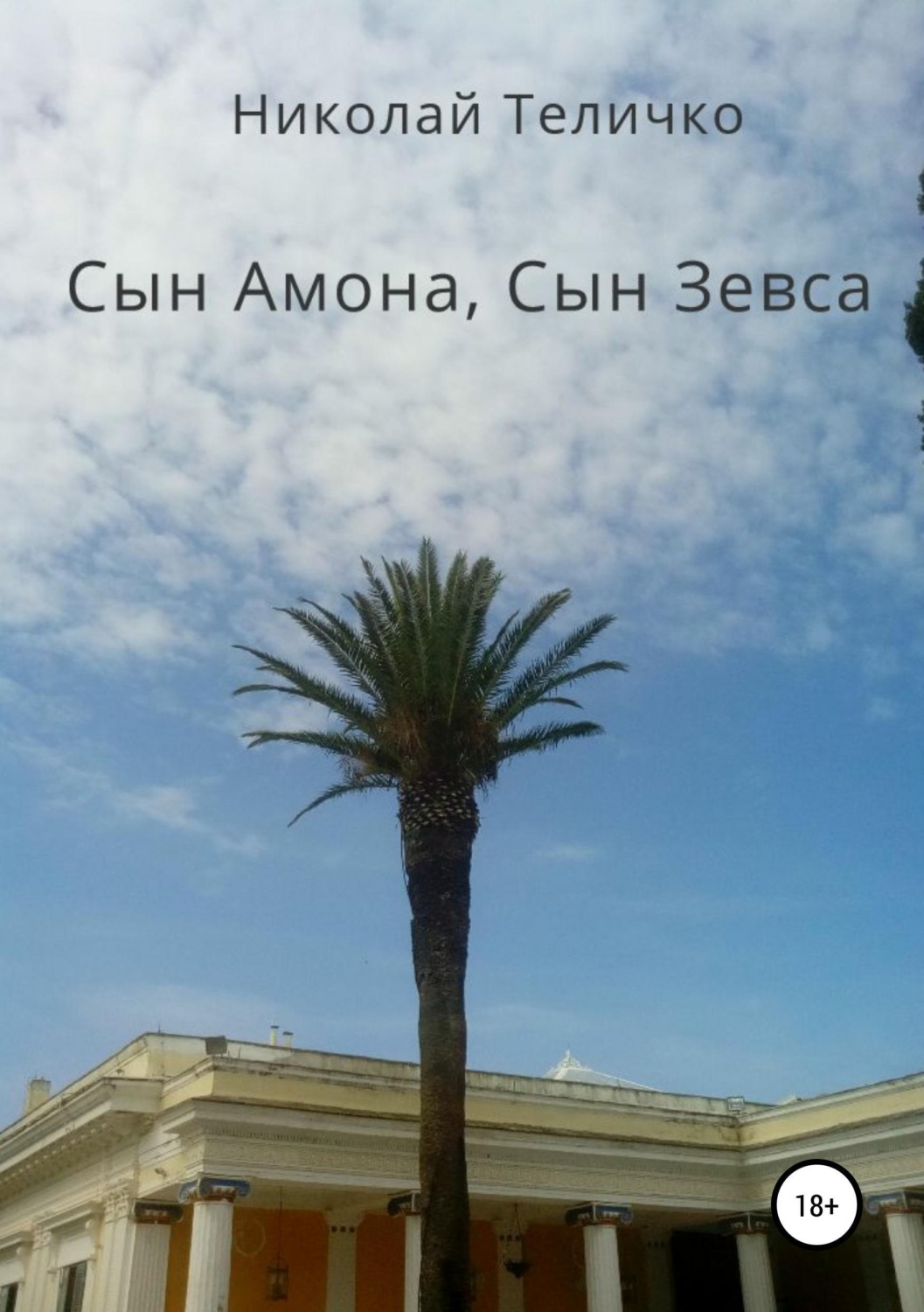 Обложка книги «Сын Амона, Сын Зевса»