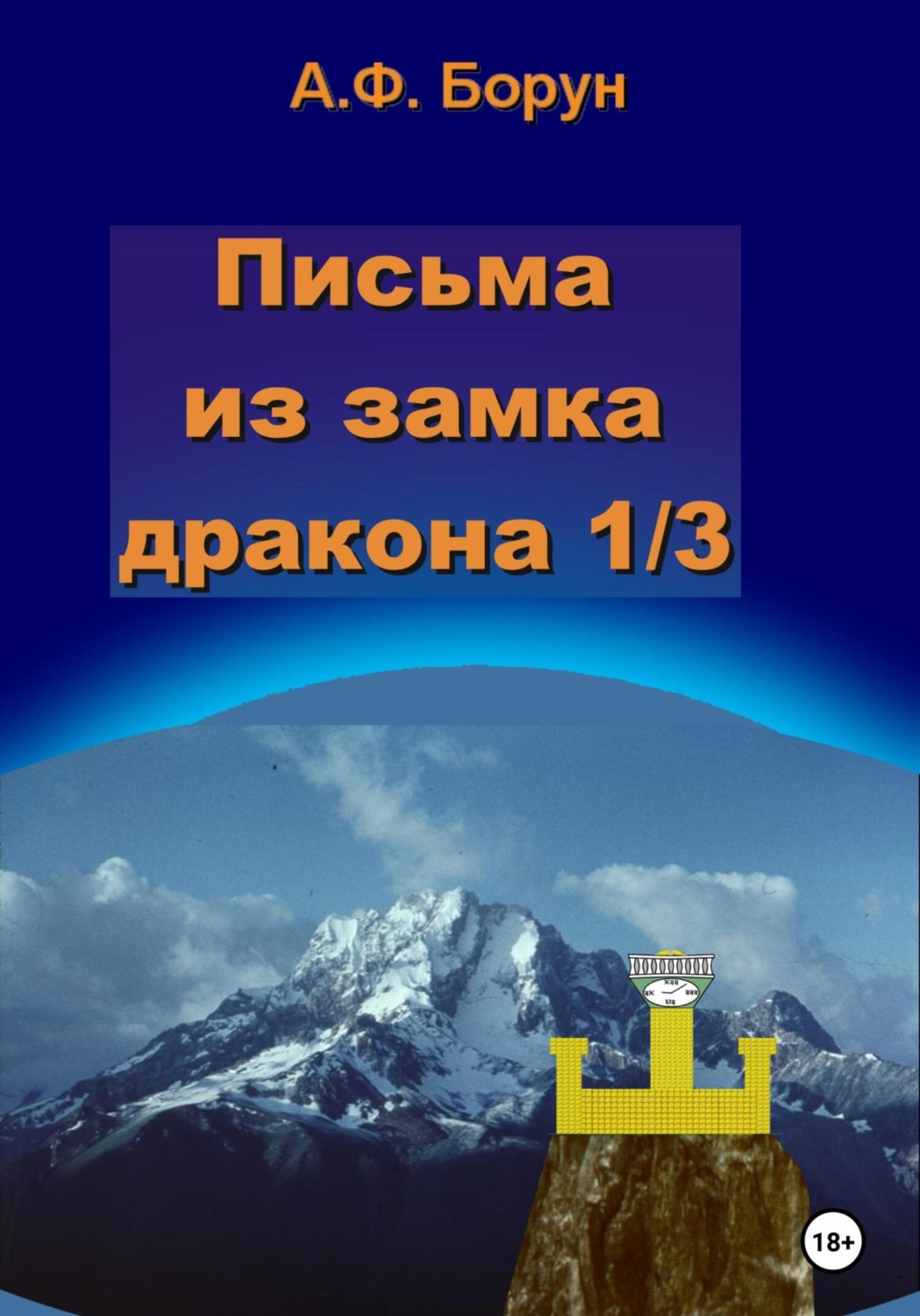 Обложка книги «Письма из замка дракона 1/3»