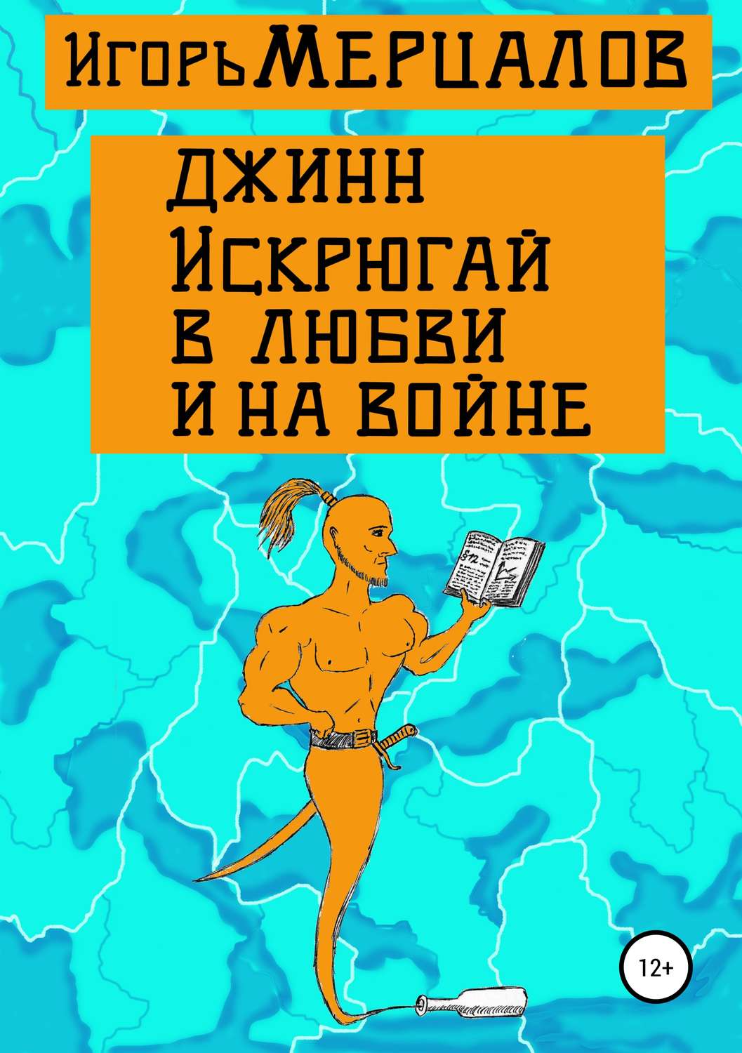 Обложка книги «Джинн Искрюгай в любви и на войне»
