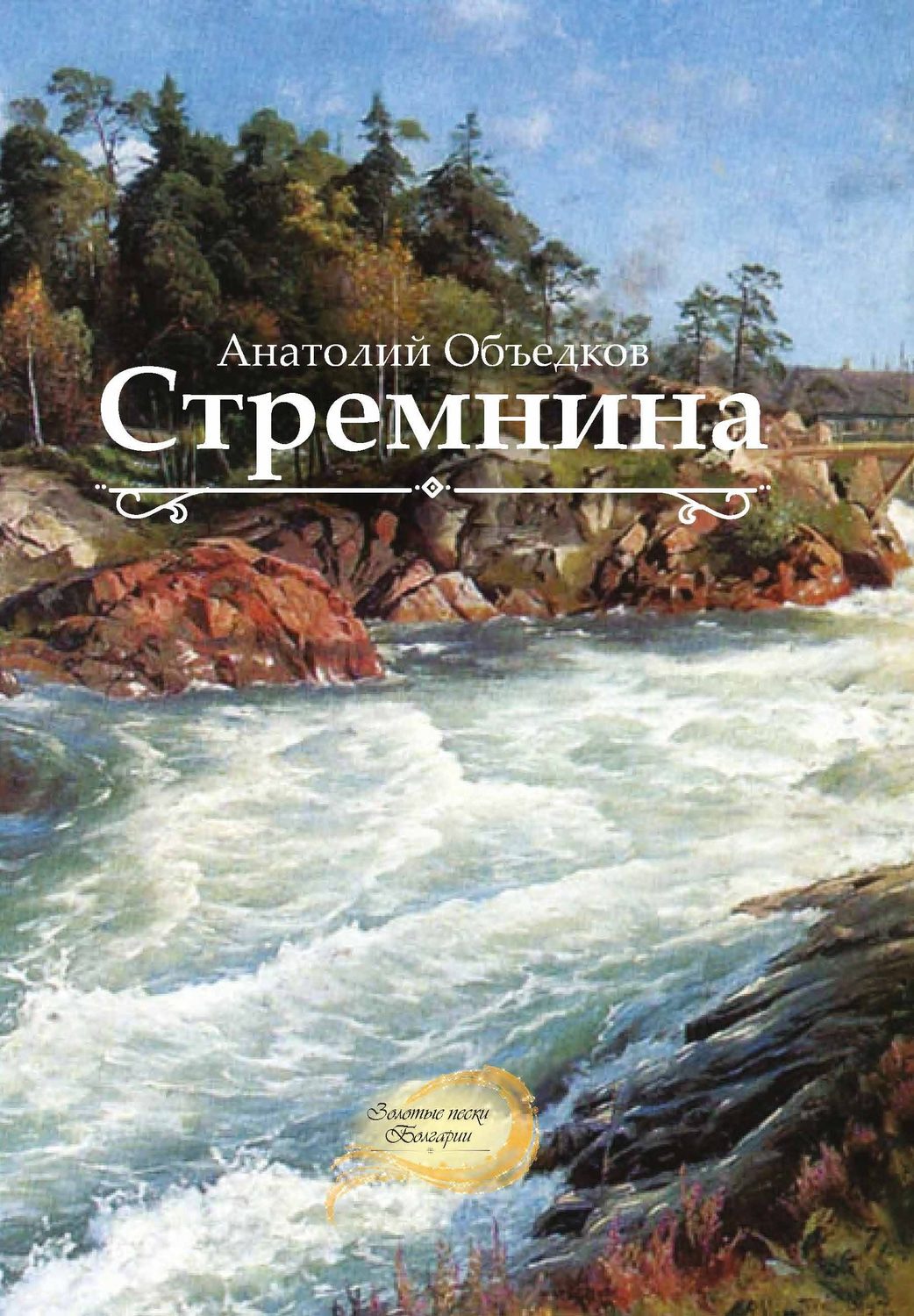 Обложка книги «Стремнина (сборник)»