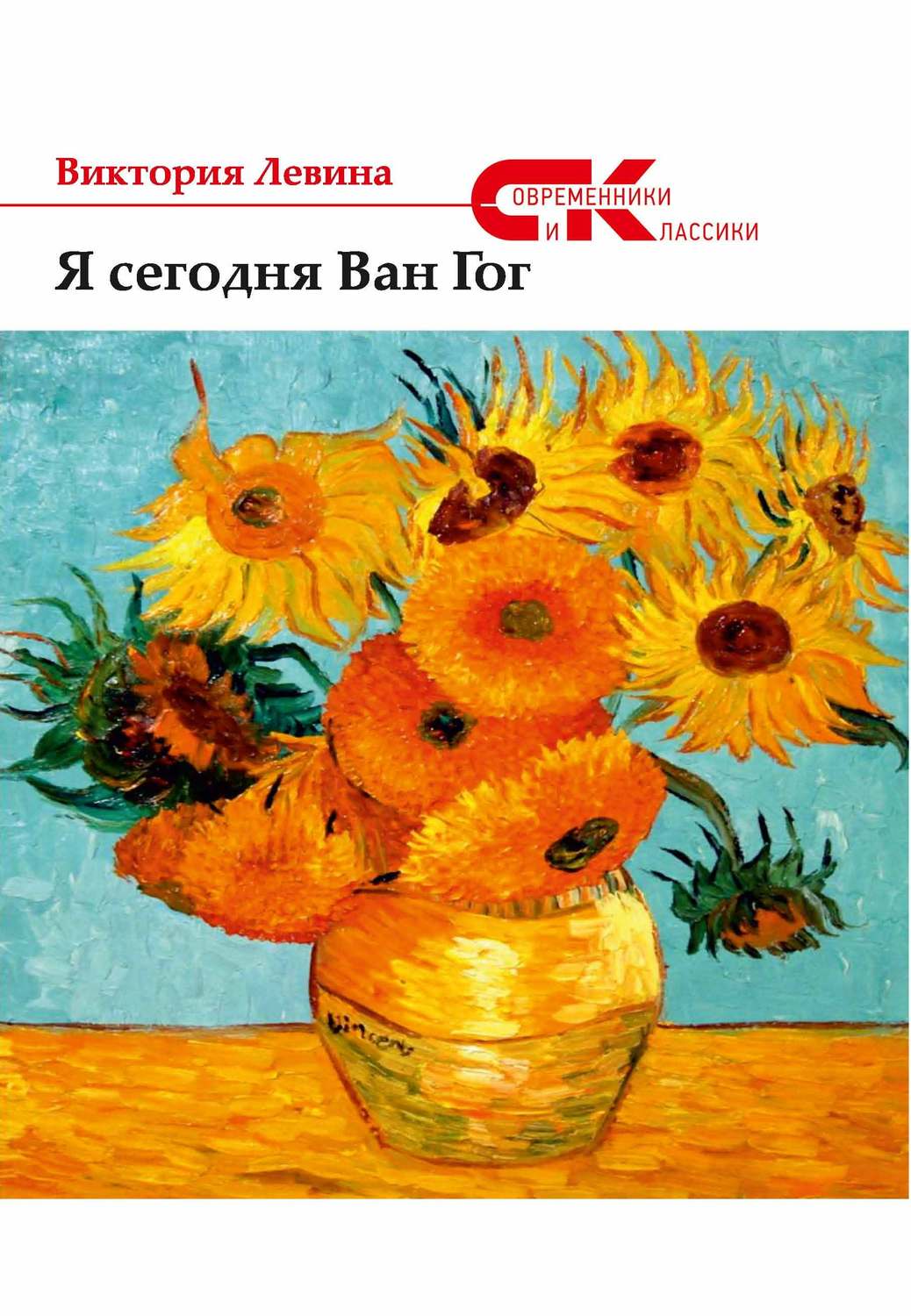 Обложка книги «Я сегодня Ван Гог (сборник)»
