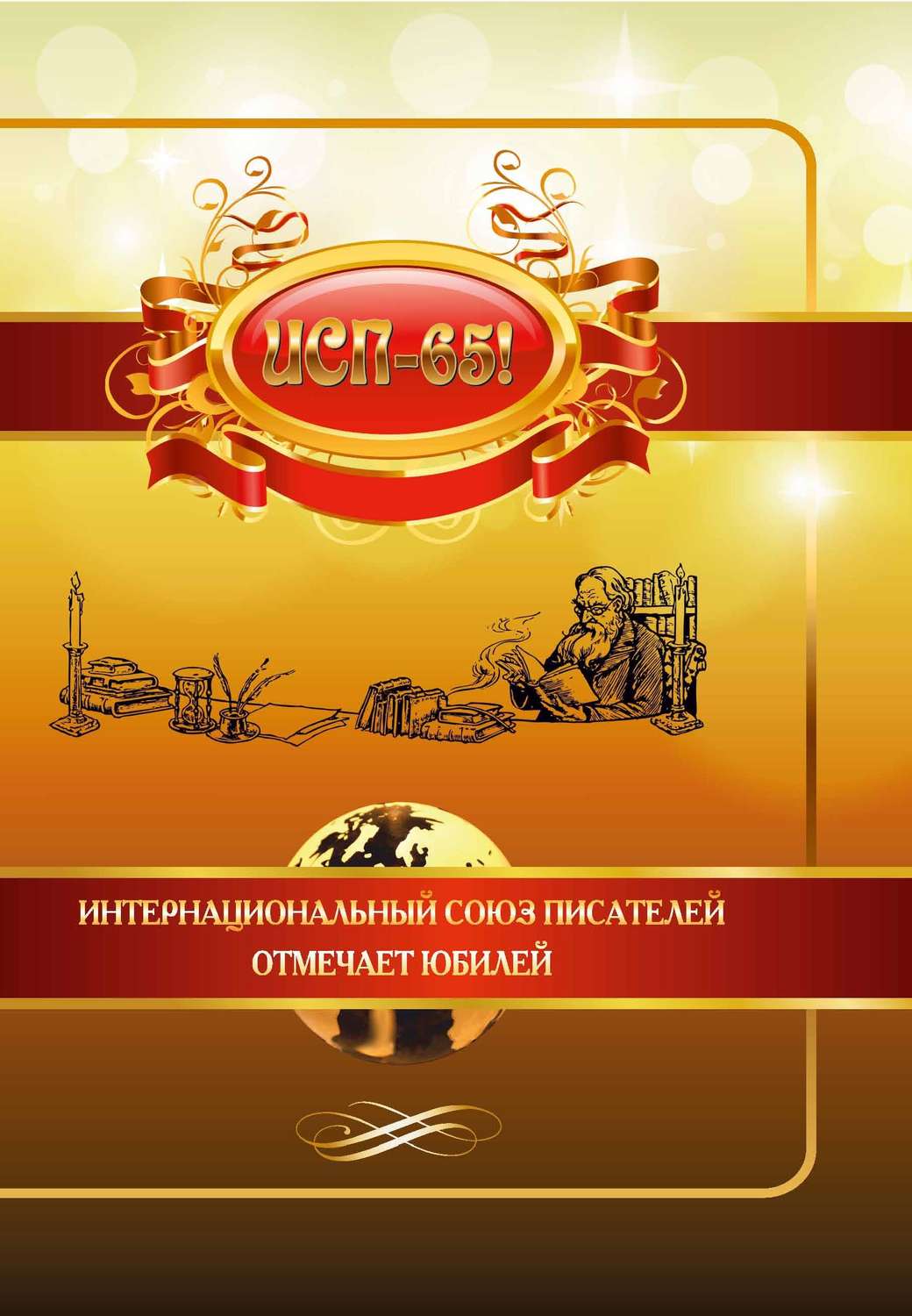 Обложка книги «ИСП – 65!»