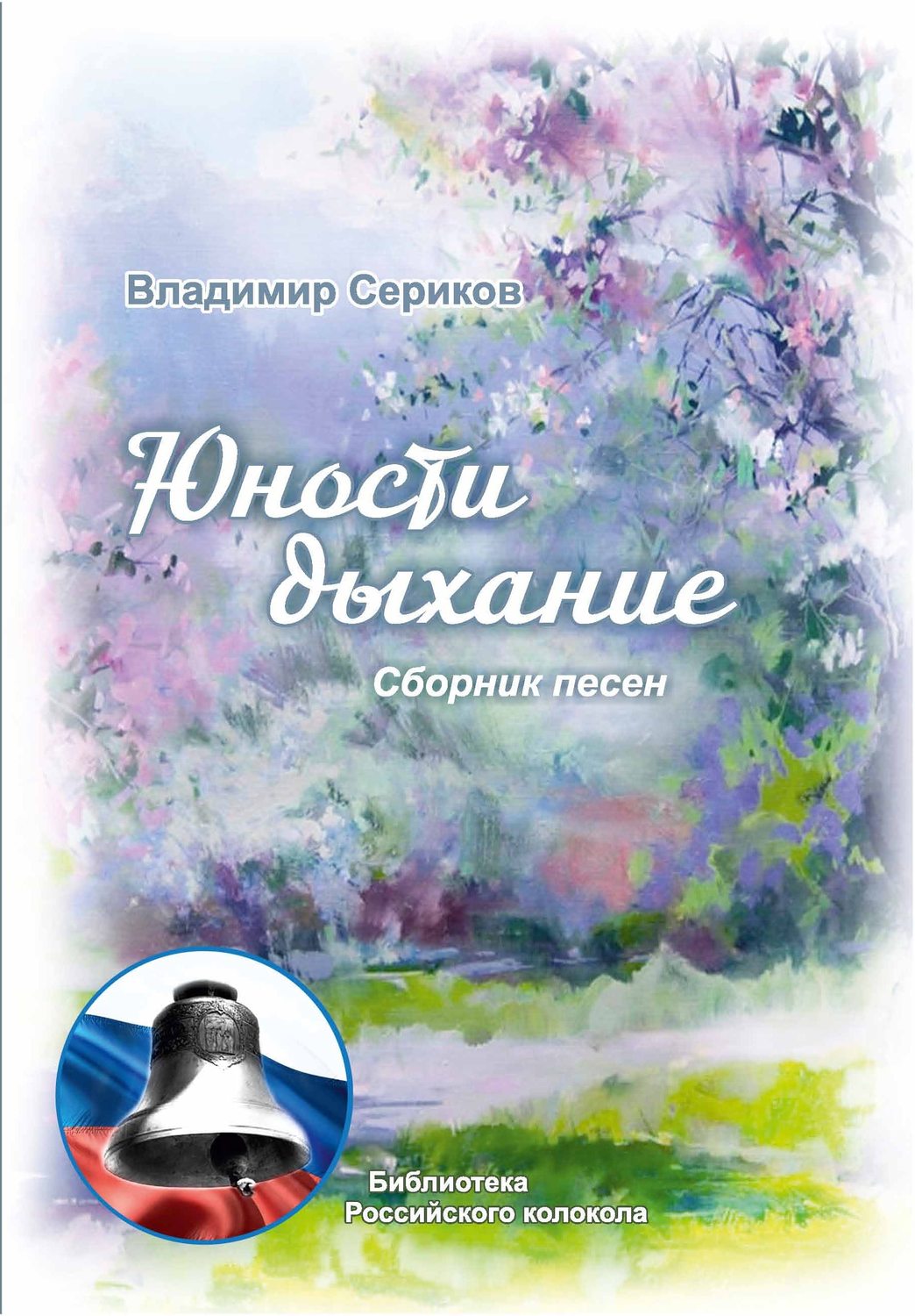 Обложка книги «Юности дыхание»
